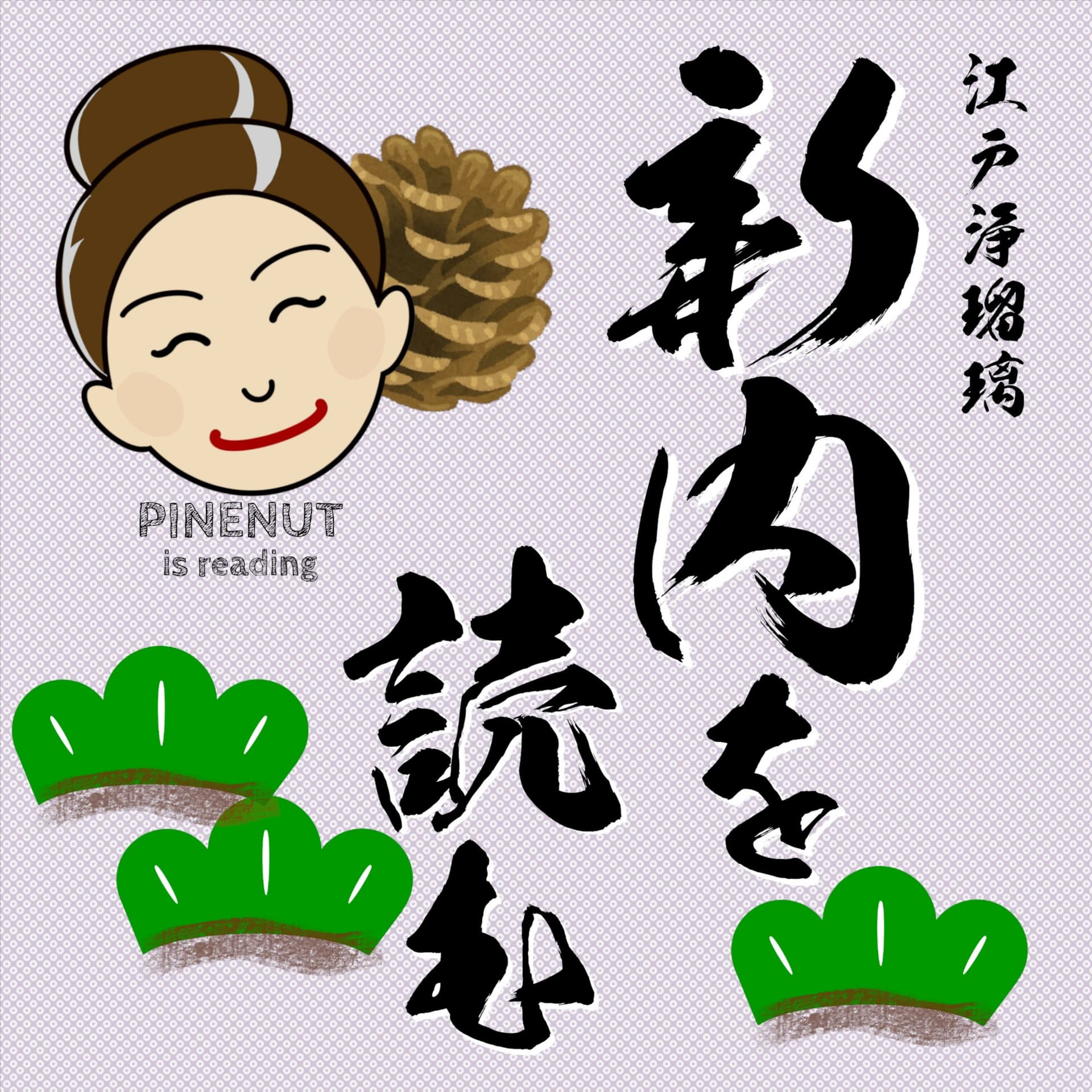 江戸浄瑠璃「新内」を読む - Podcasts