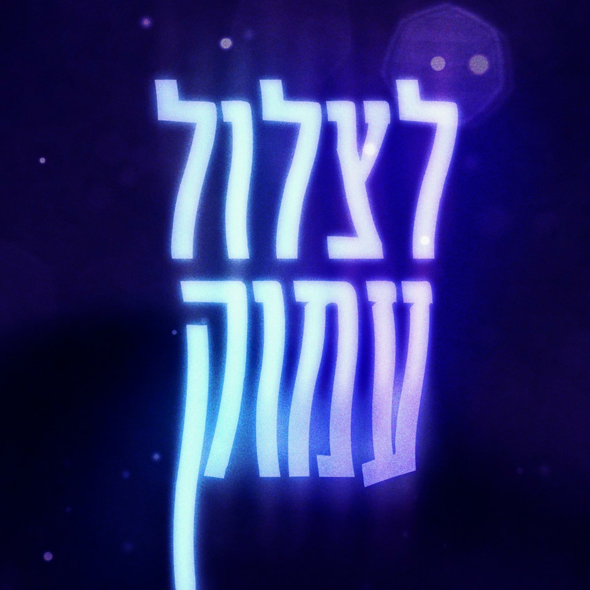 לצלול עמוק רויטל כהן - Podcasts