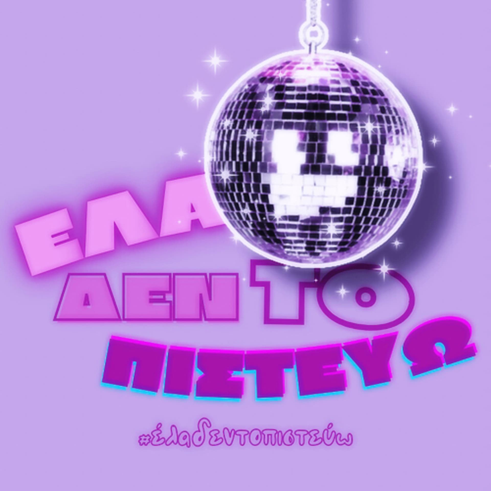 Έλα δεν το πιστεύω - Podcasts