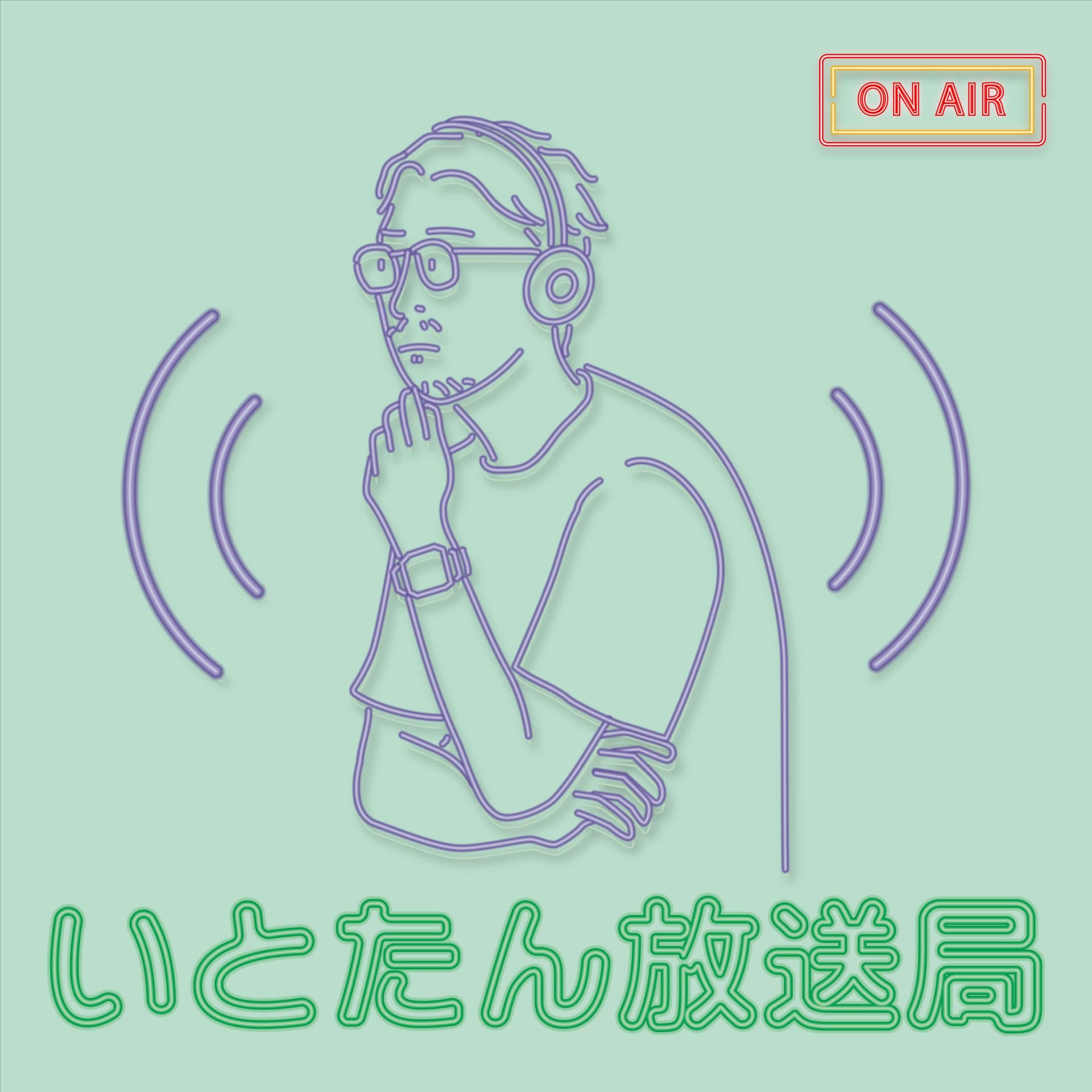 いとたん放送局~井東探偵事務所/時給1041円~ - Podcasts