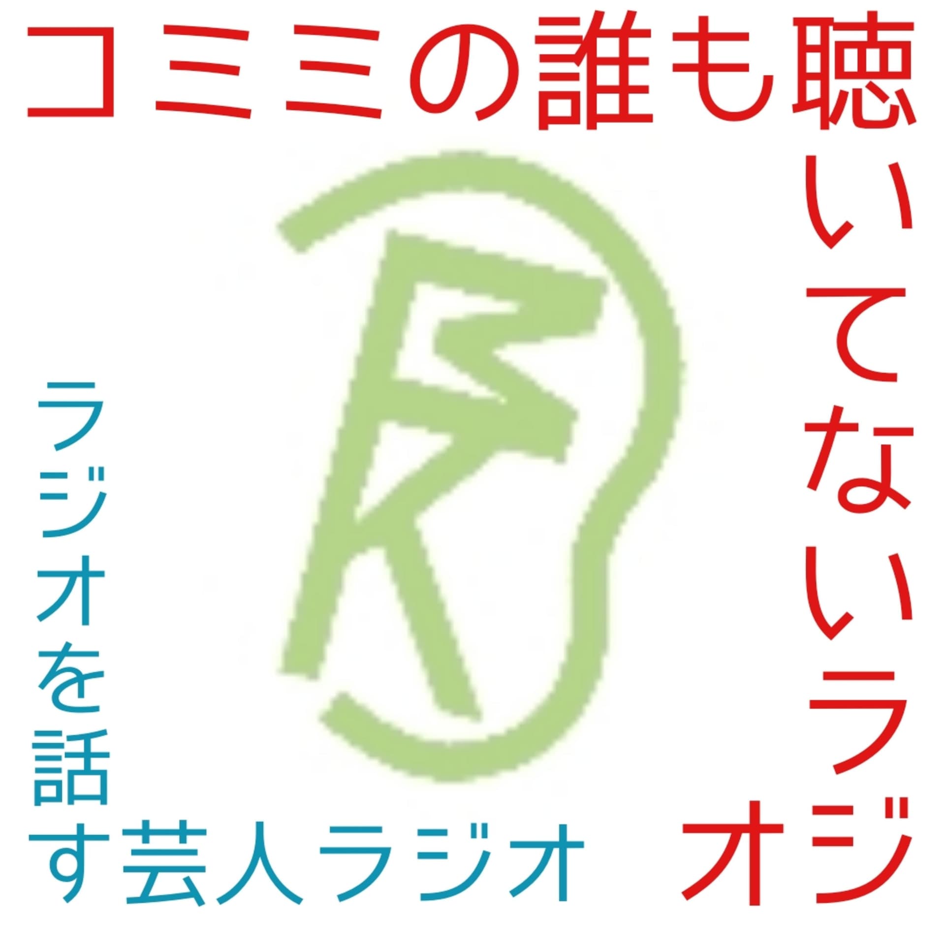 コミミの誰も聴いてないラジオ - Podcasts