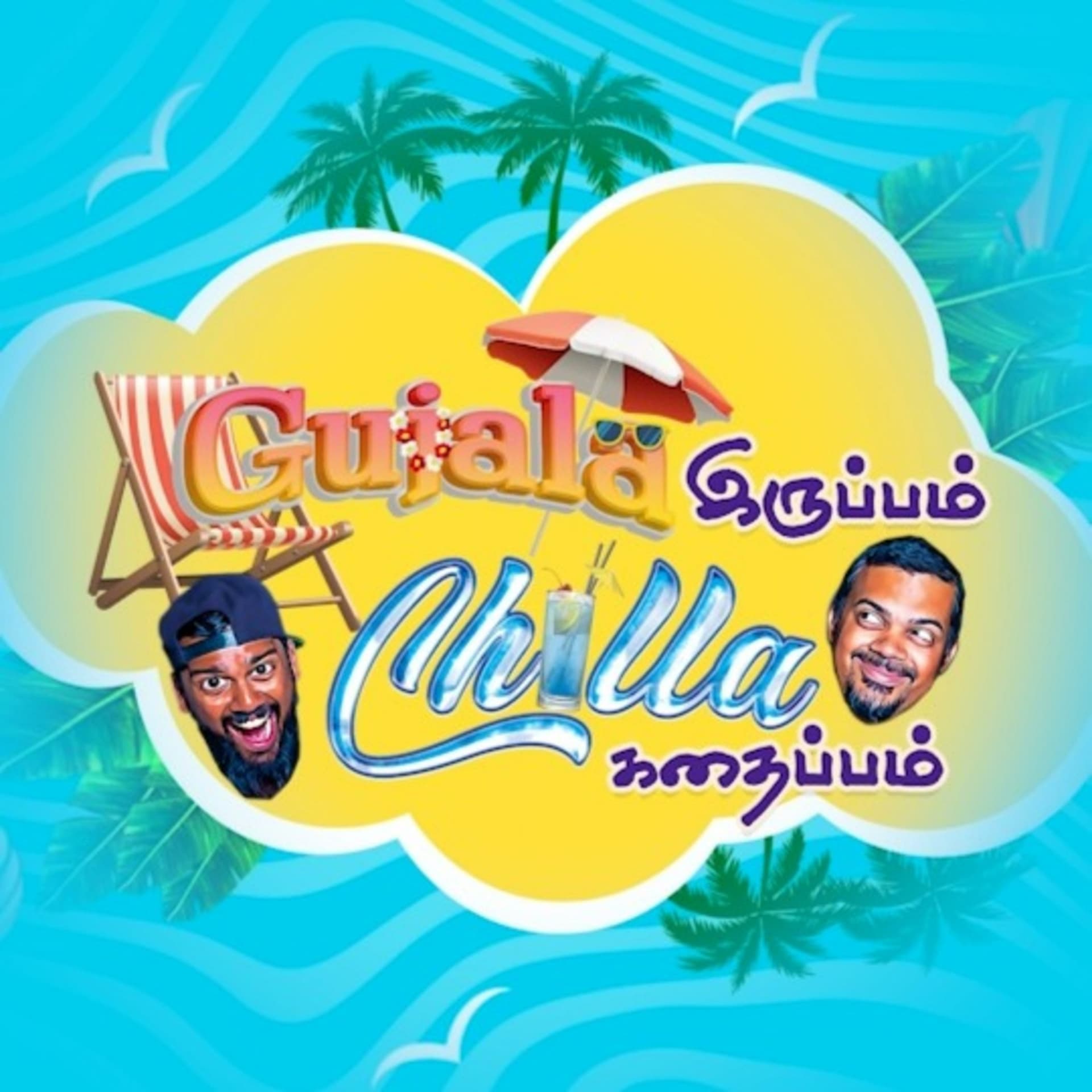 Gujala இருப்பம் Chilla கதைப்பம் - Podcasts
