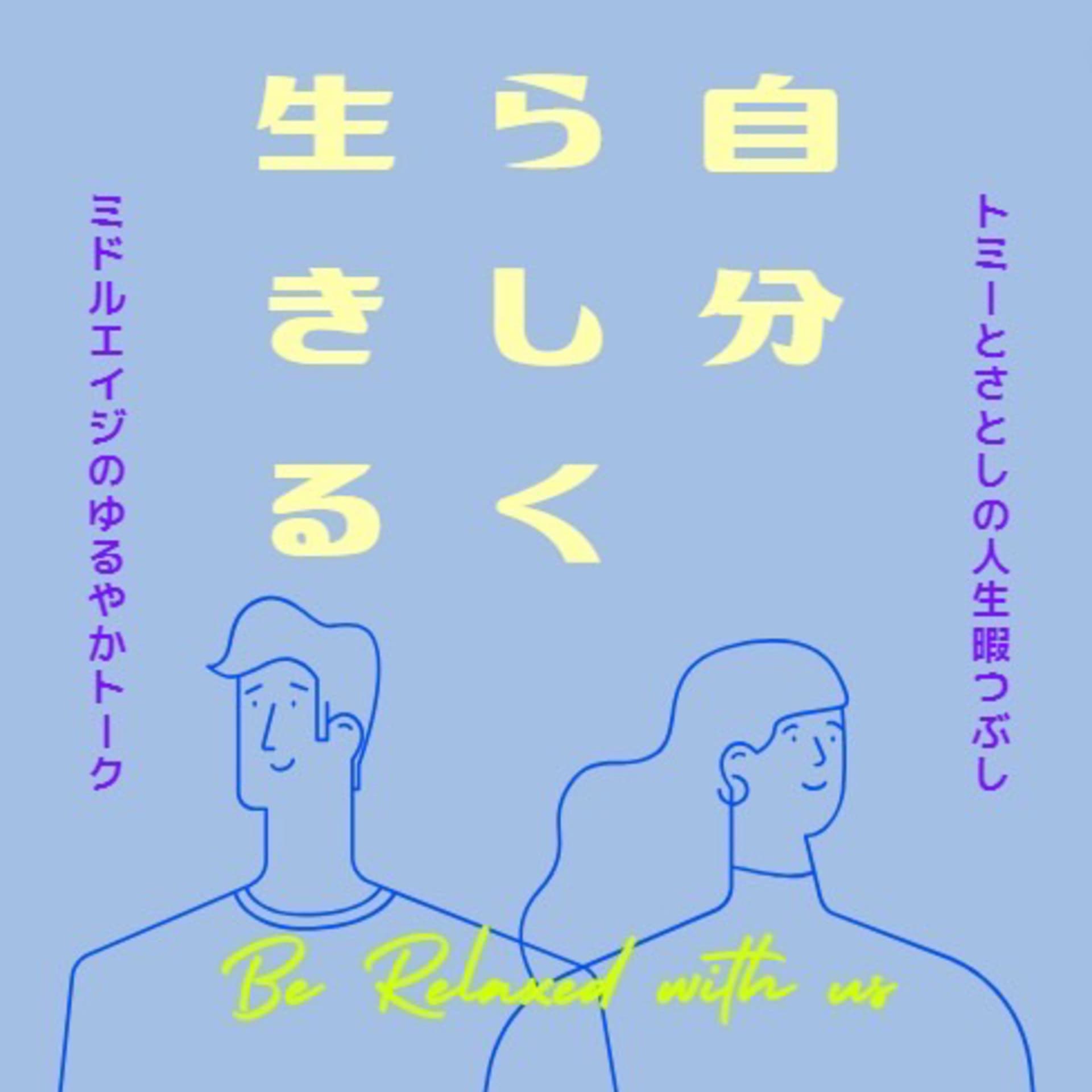 トミーとさとしの人生暇つぶし - Podcasts