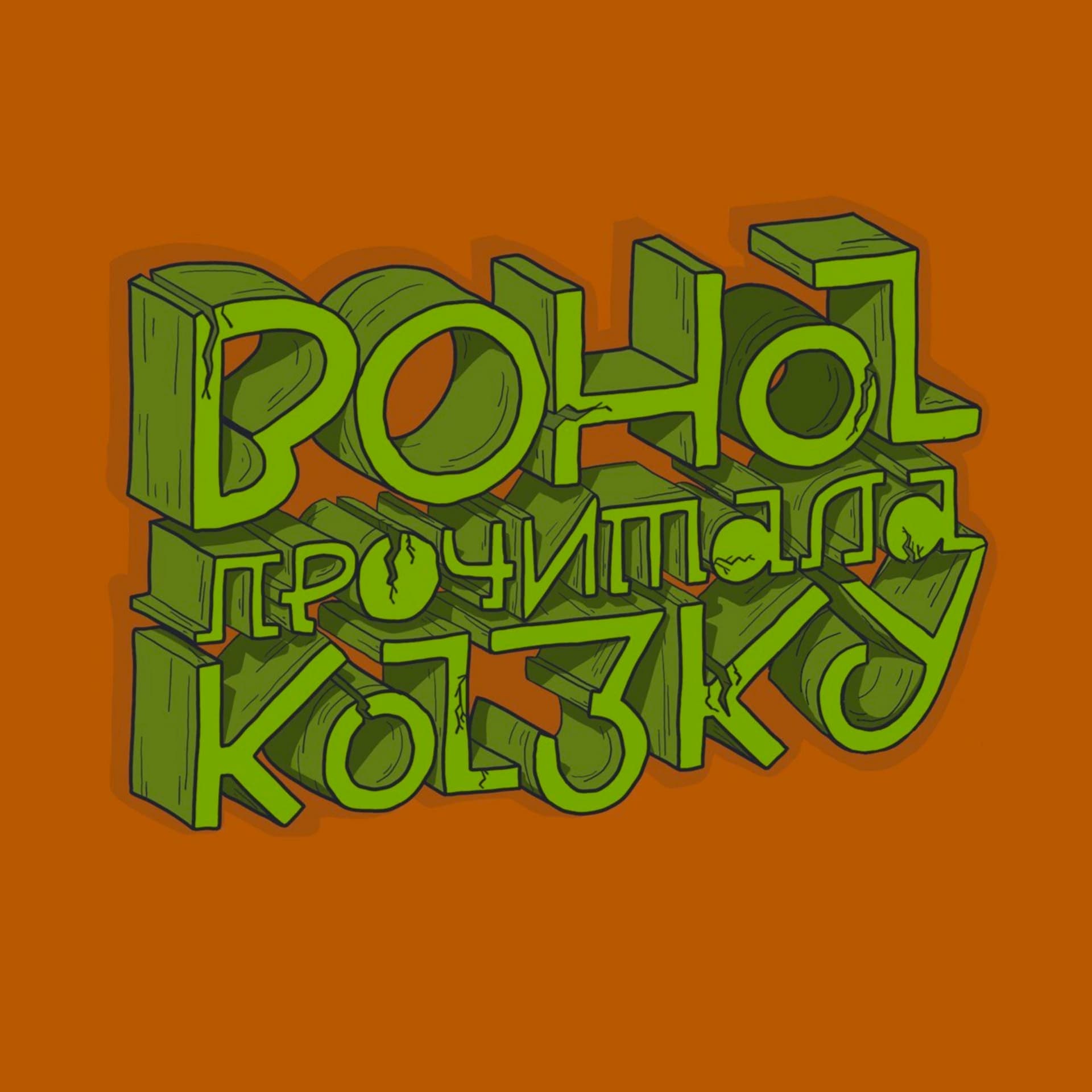Вона прочитала казку - Podcasts