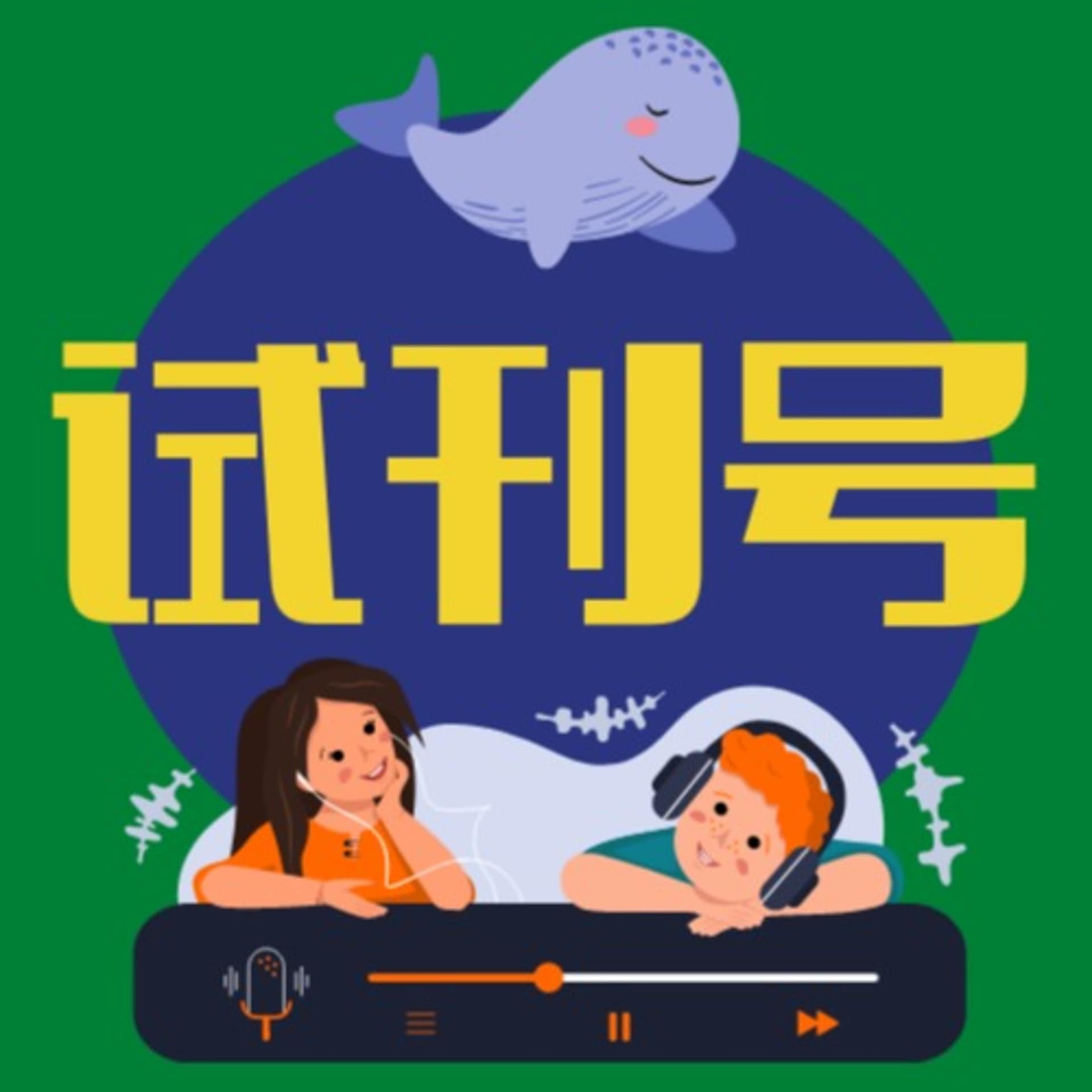 试刊号NumeroZero - Podcasts