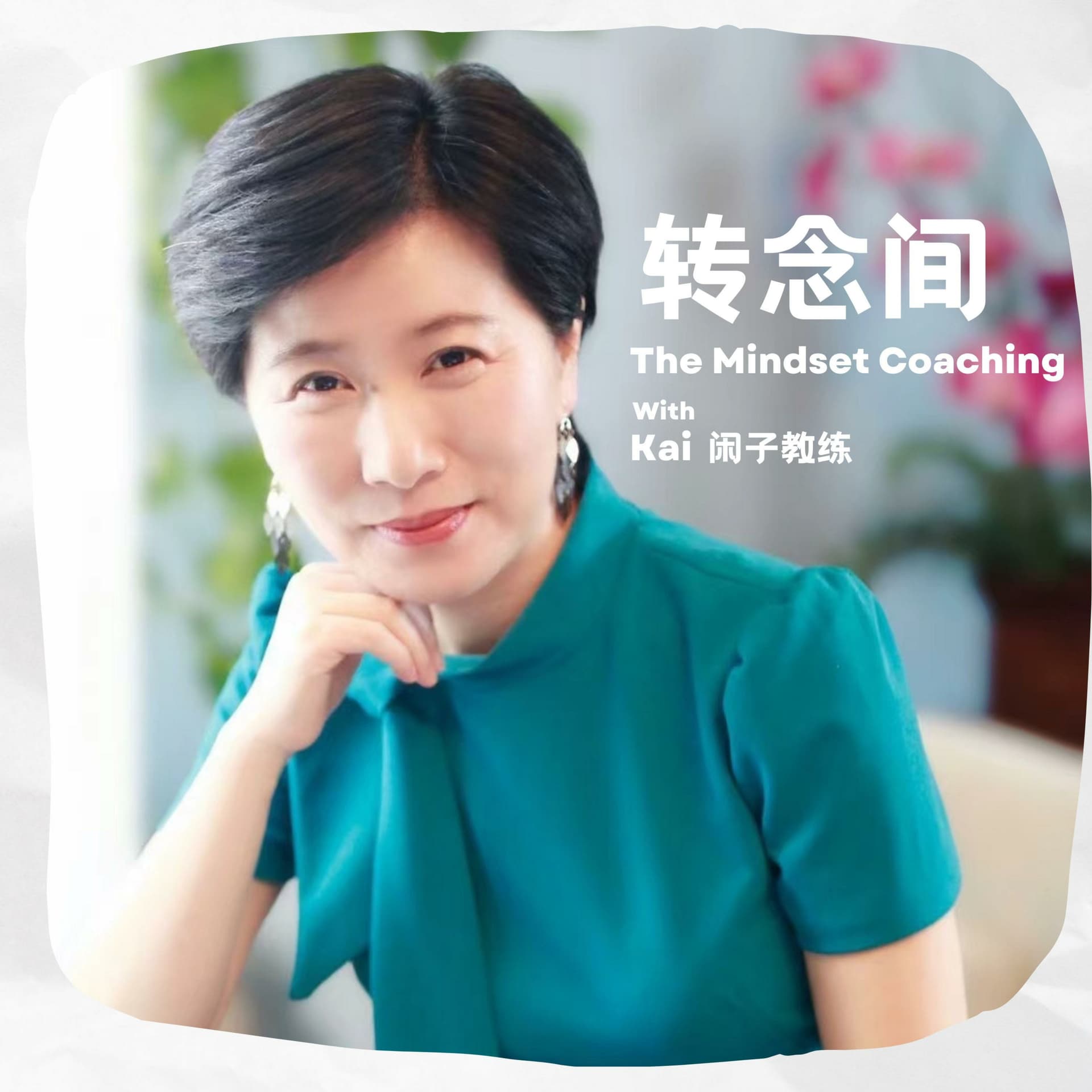 转念间 The Mindset Coaching with Kai 闲子 - Podcasts