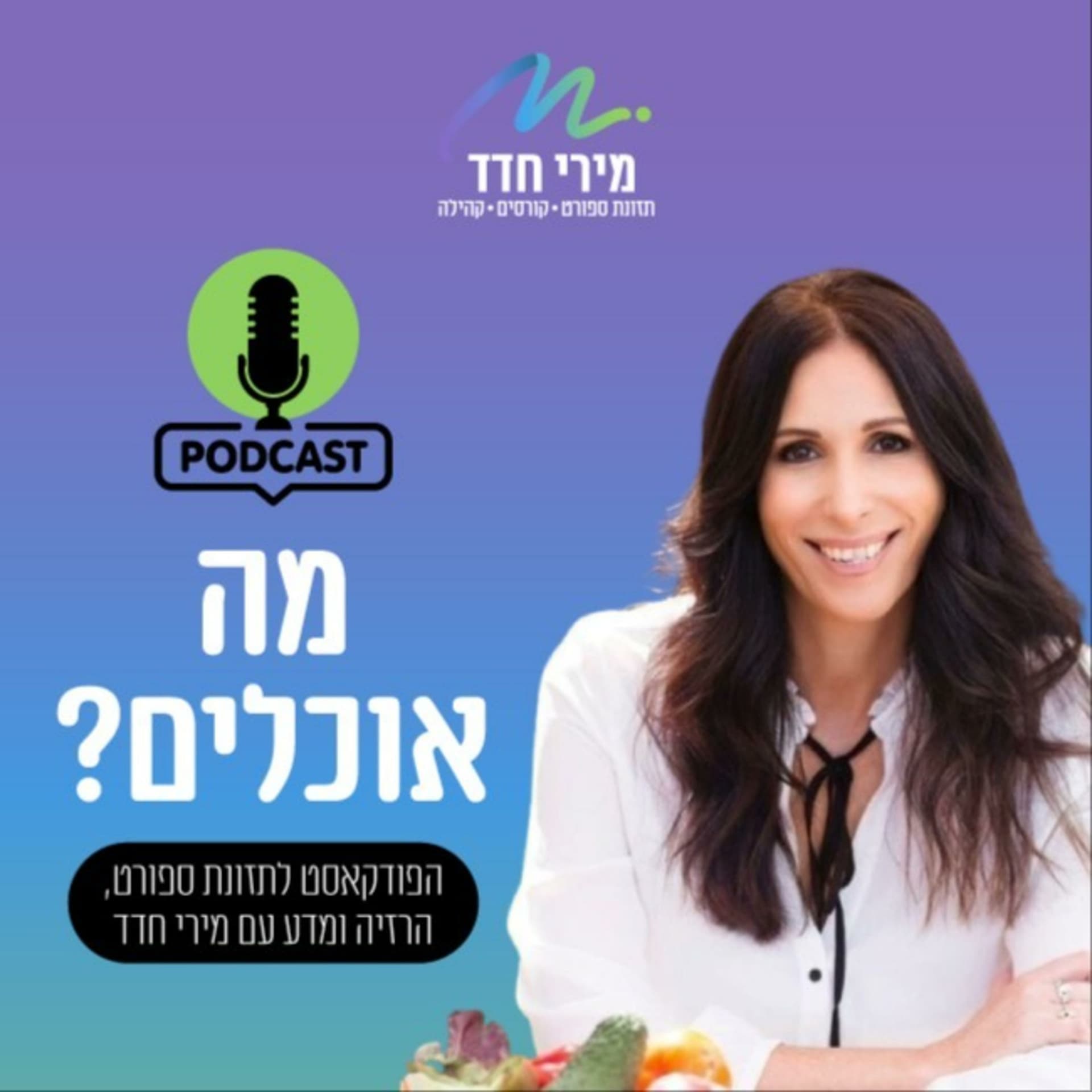 מה אוכלים? | מירי חדד - Podcasts