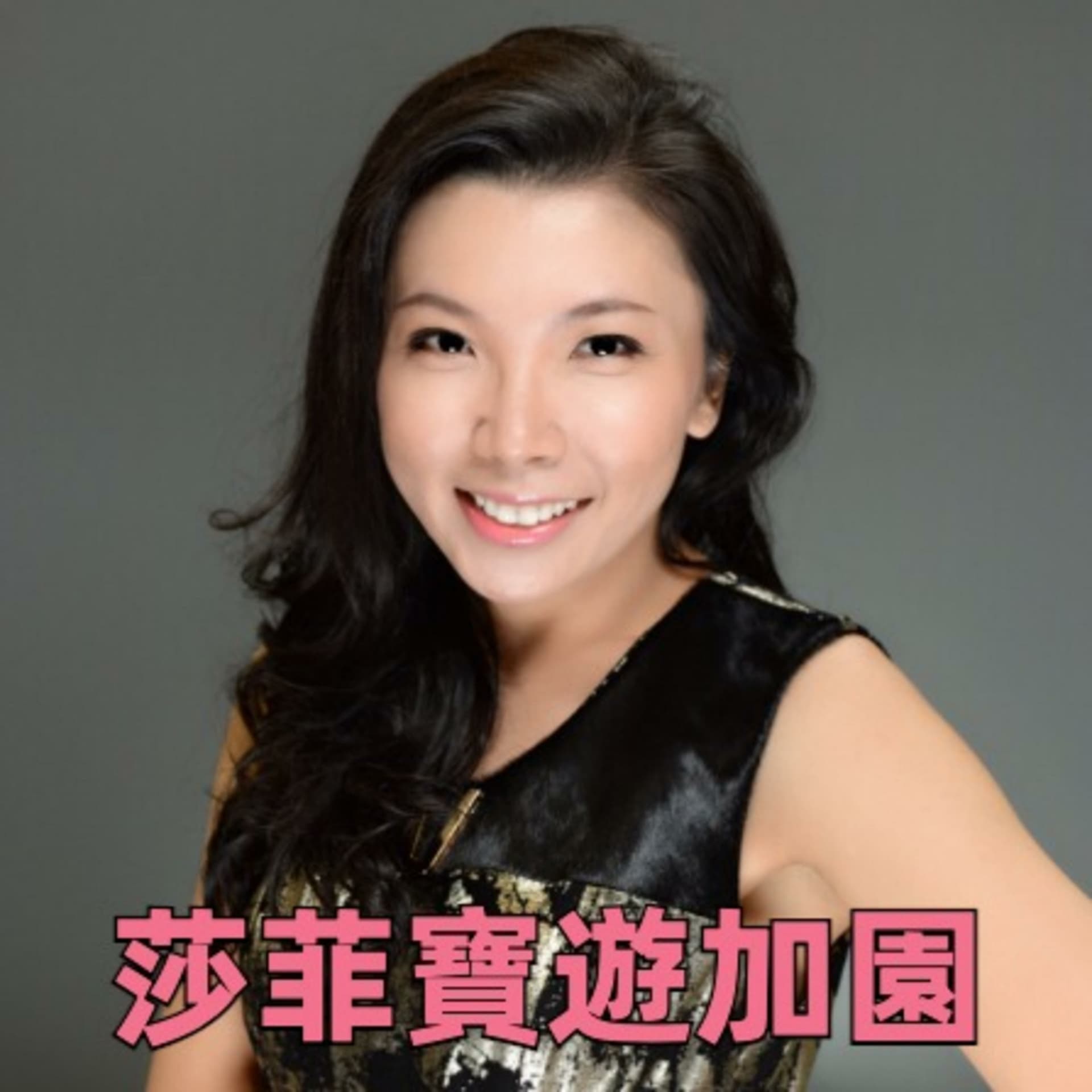 《莎菲寶遊加園》 - Podcasts