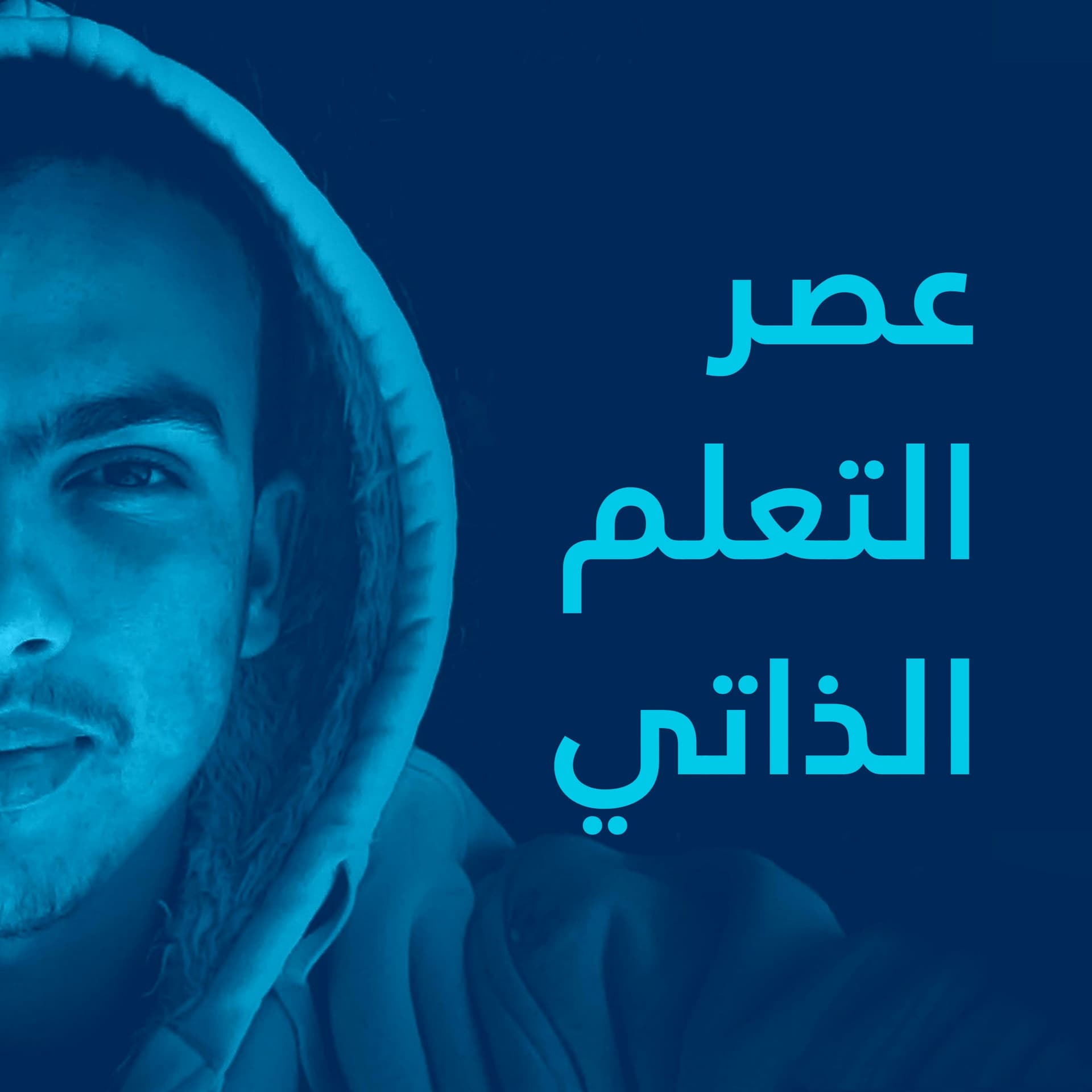 عصر التعلم الذاتي - Podcasts