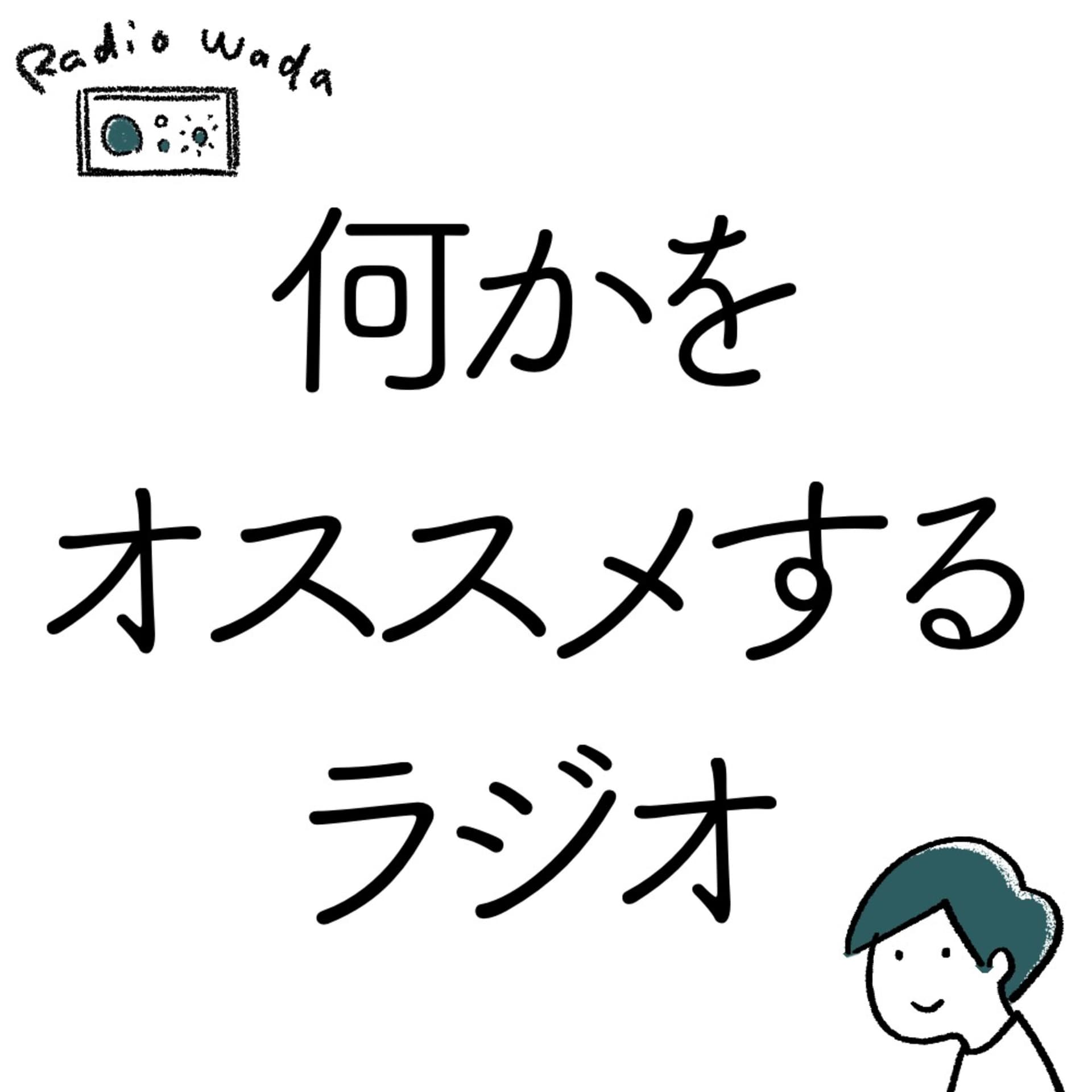 ラジオワダ - Podcasts