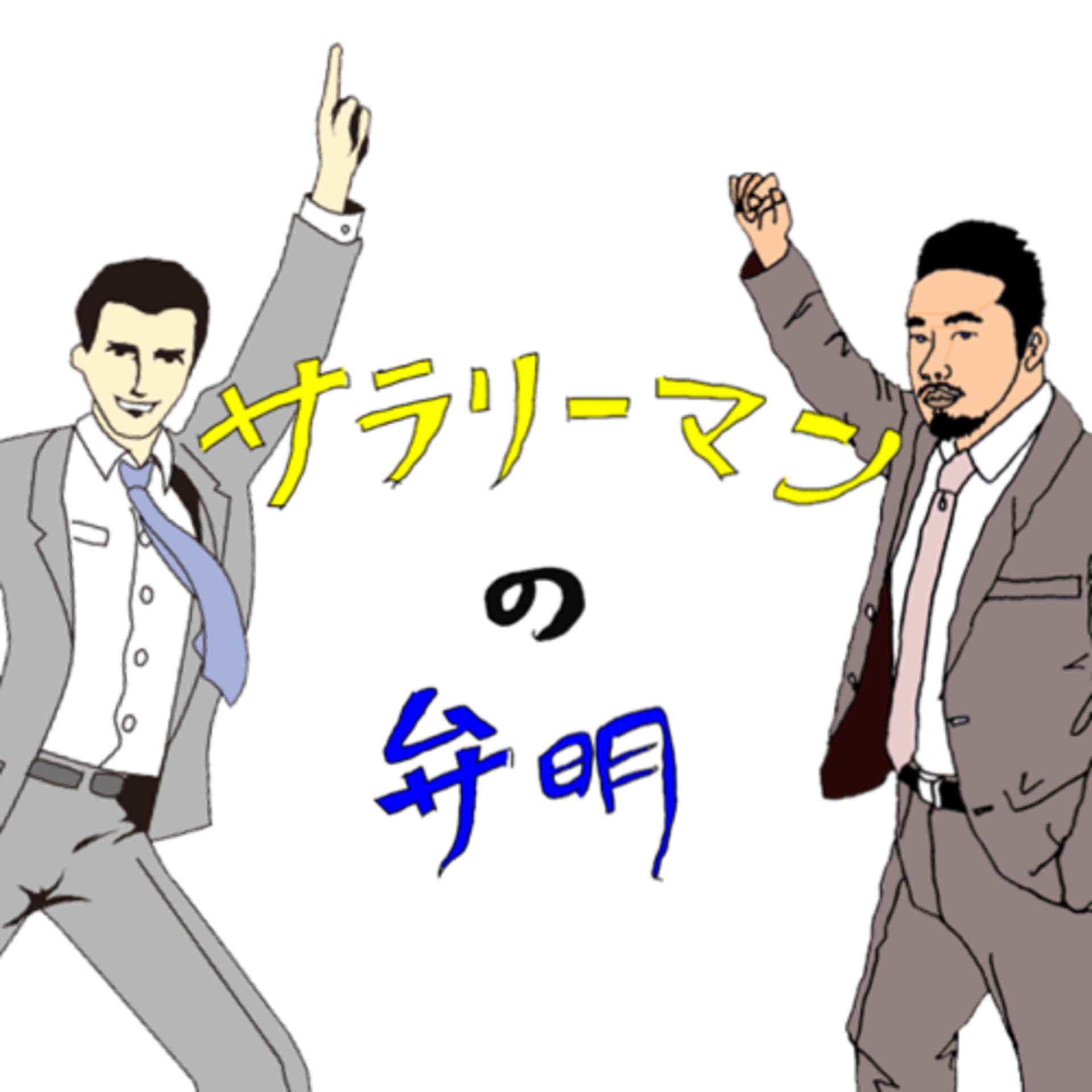 サラリーマンの弁明 - Podcasts