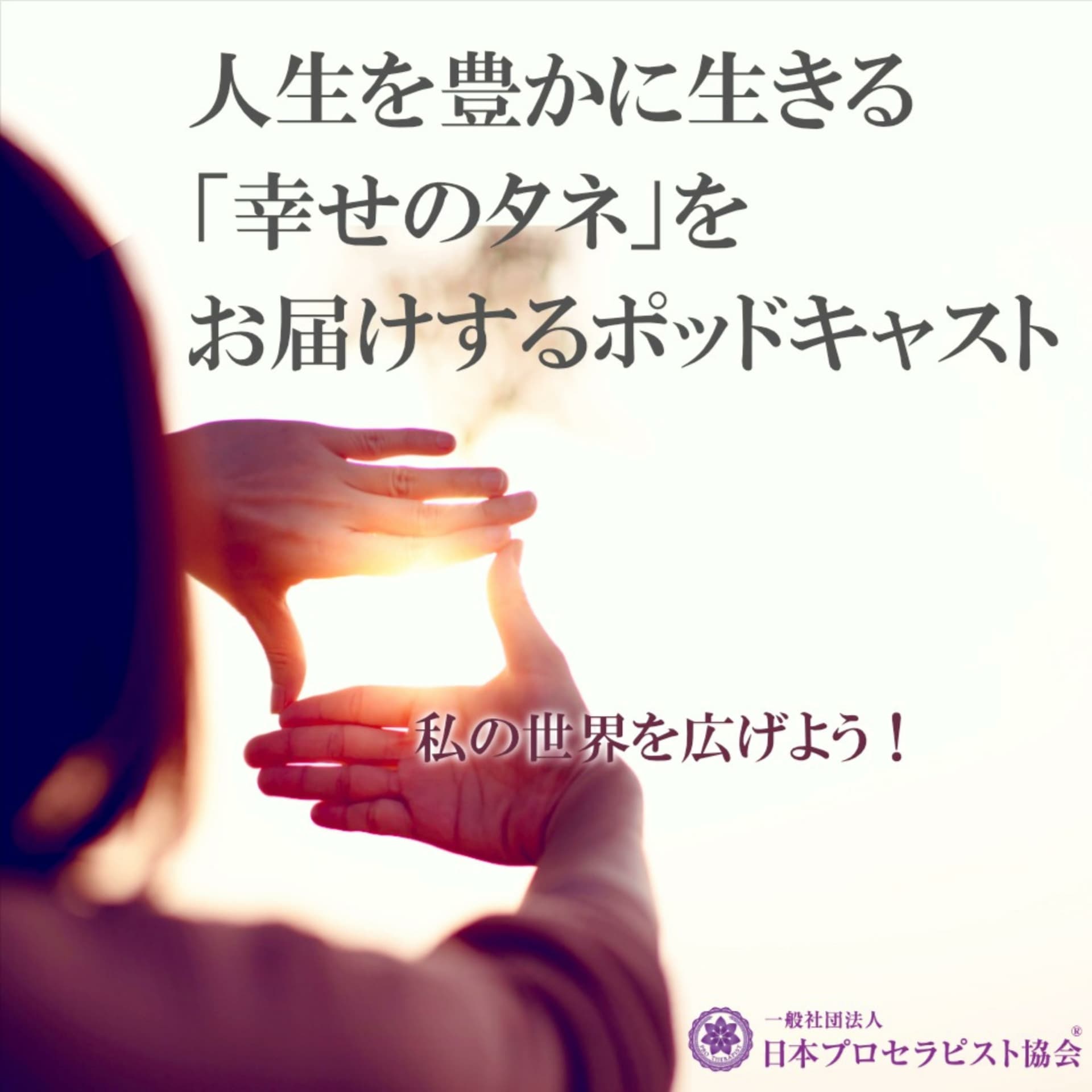 人生を豊かに生きる「幸せのタネ」をお届けするポッドキャスト - Podcasts