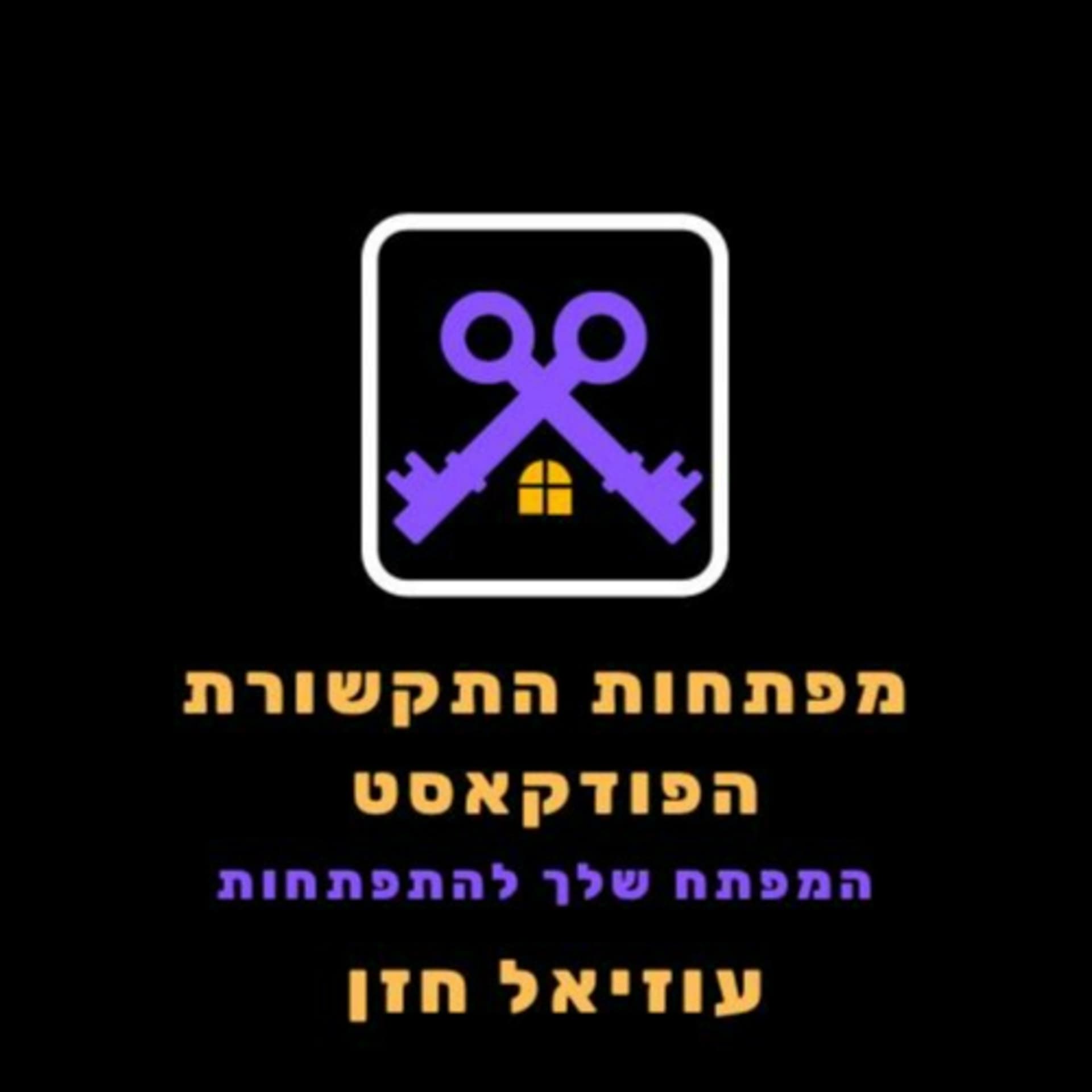 מפתחות התקשורת - הפודקאסט! - Podcasts