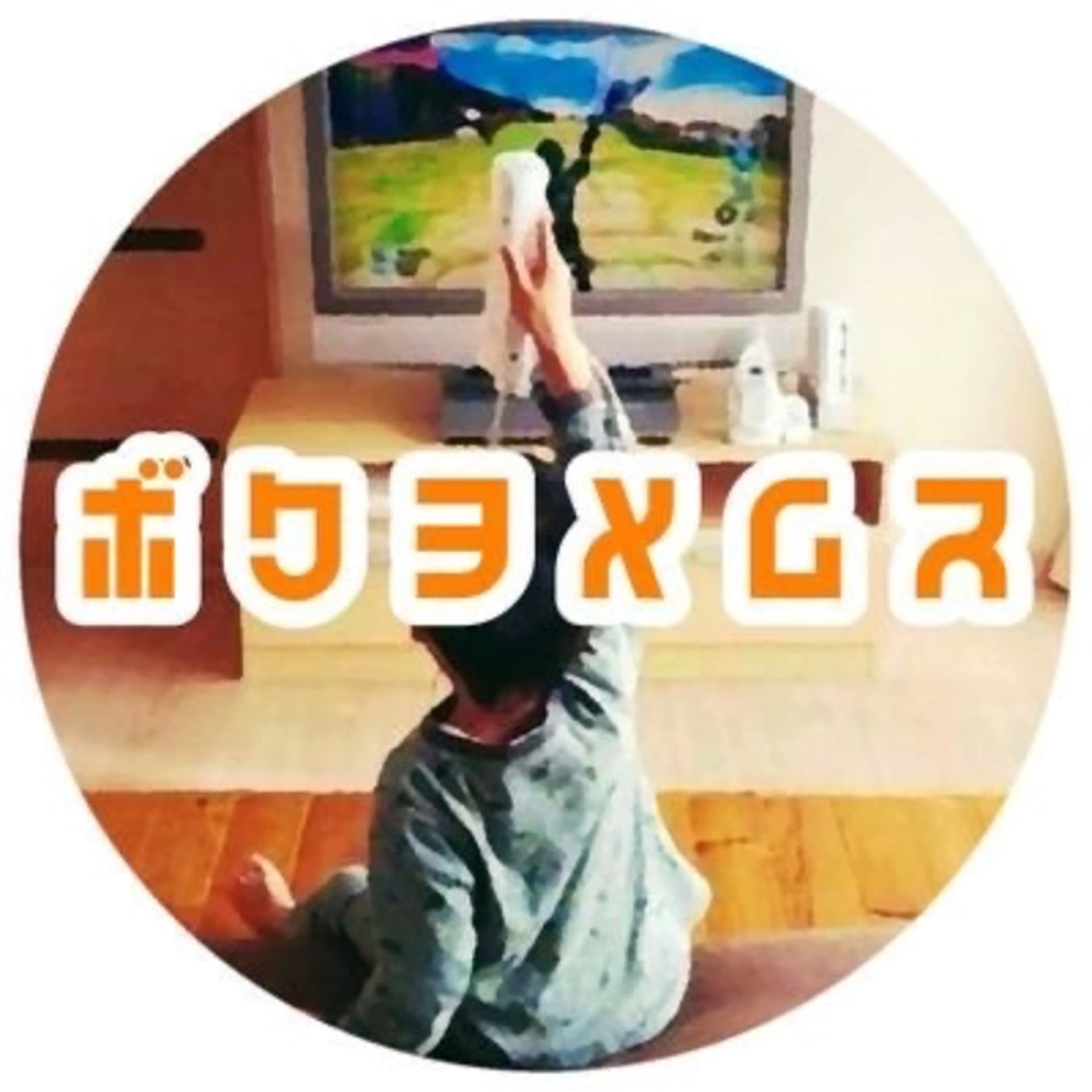 僕と、嫁さんと、息子と、ゲームと。(ボクヨメムス)