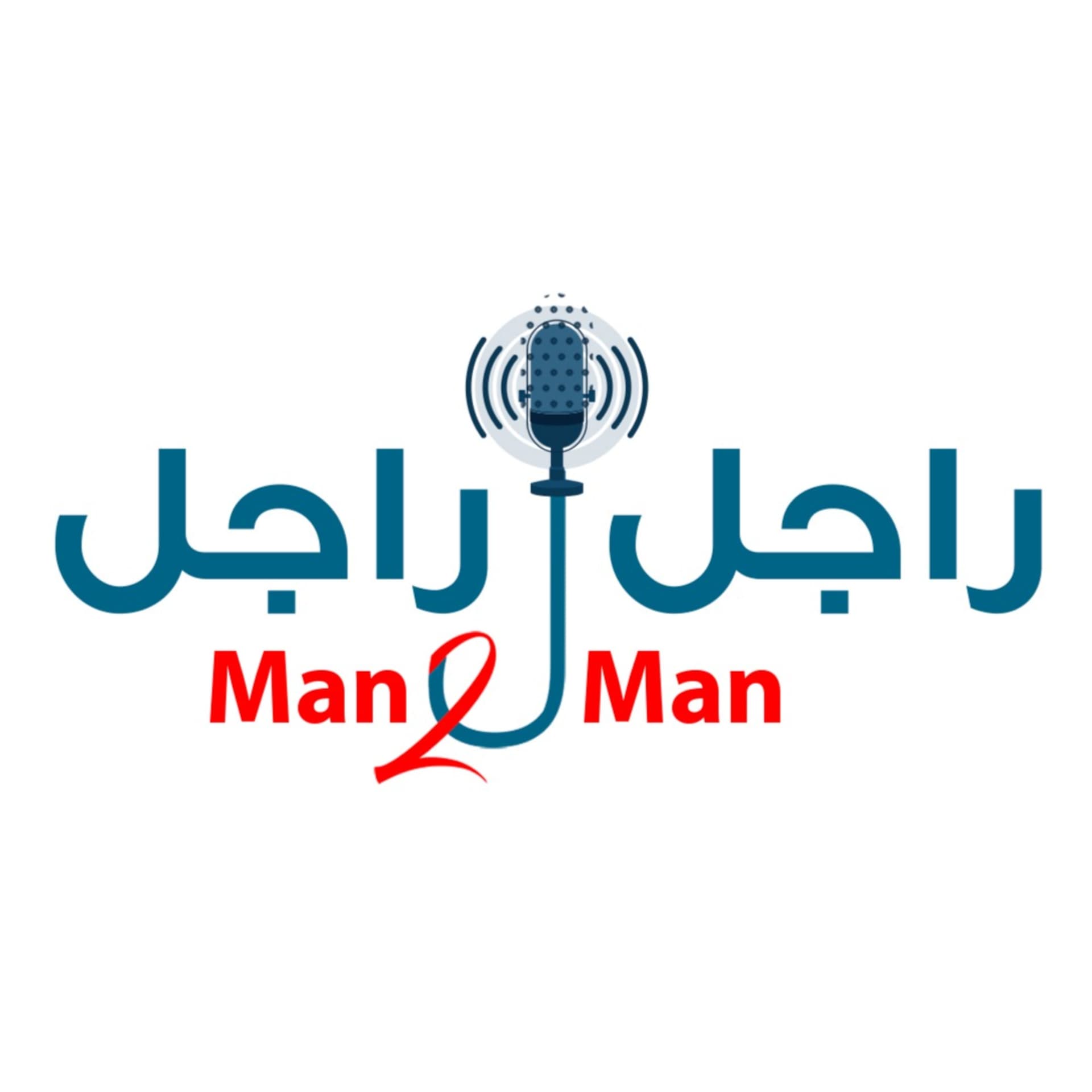 راجل ل راجل - Podcasts