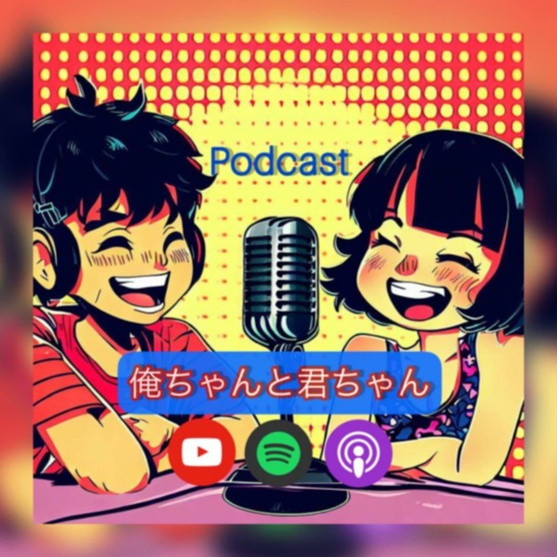 俺ちゃんと君ちゃん - Podcasts