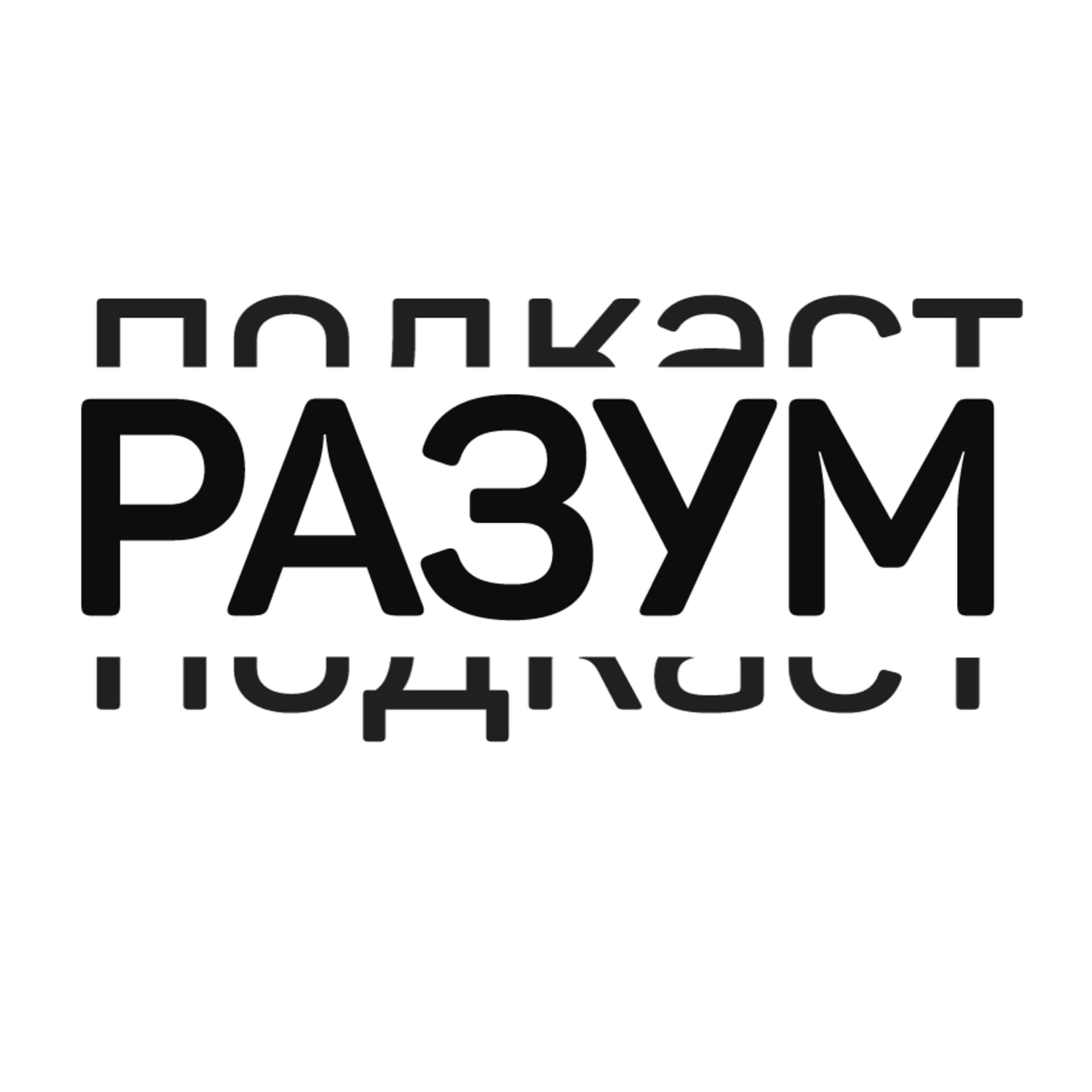 РАЗУМ - Podcasts