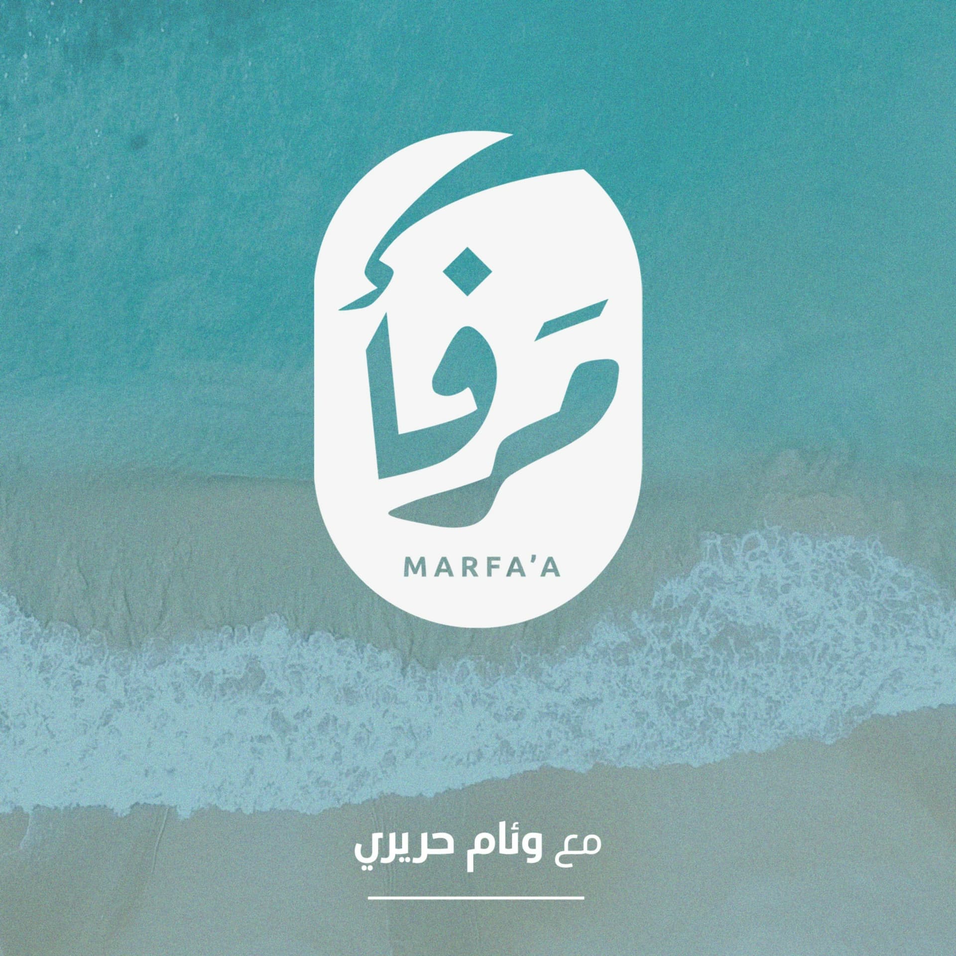 بودكاست مرفأ