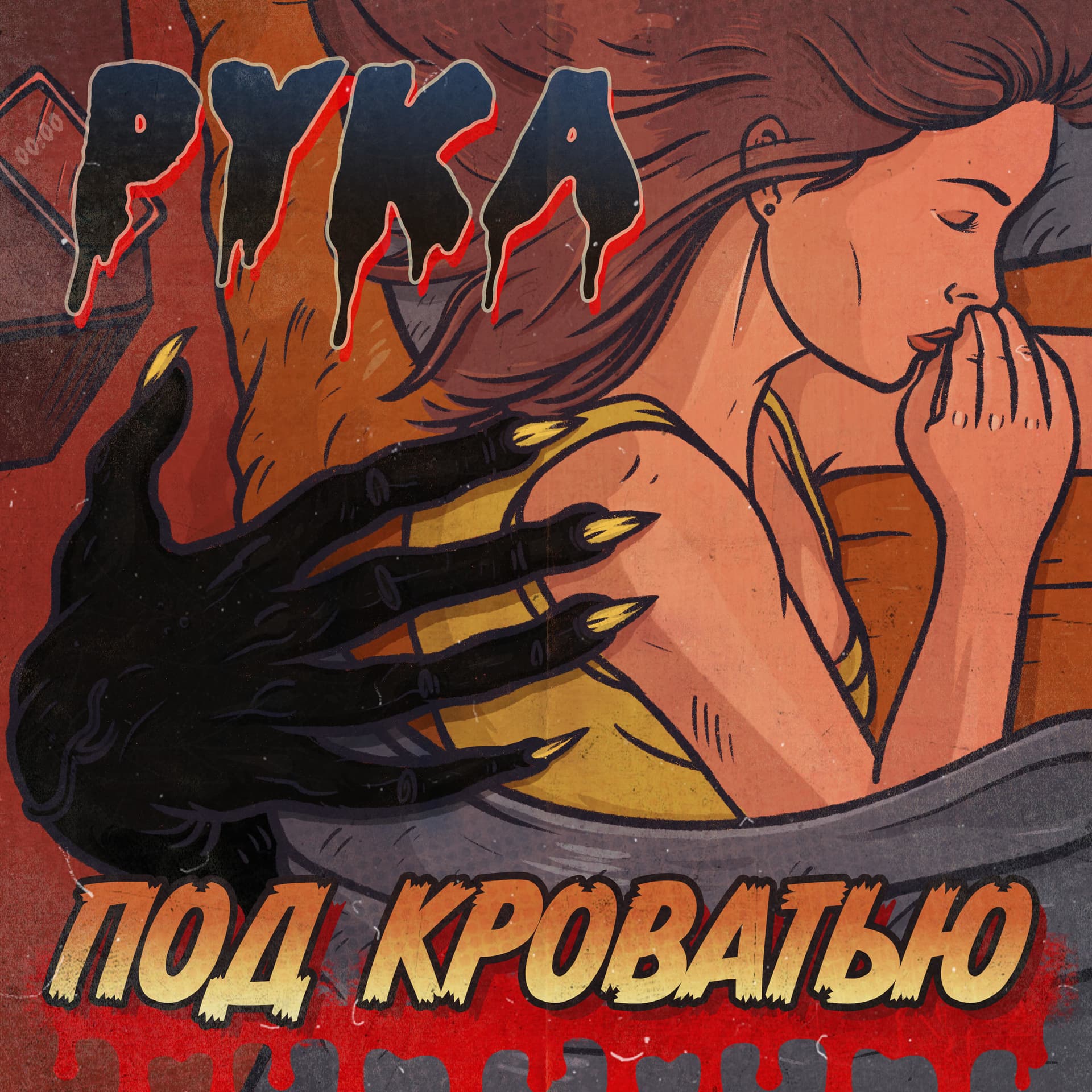 Рука под кроватью - Podcasts