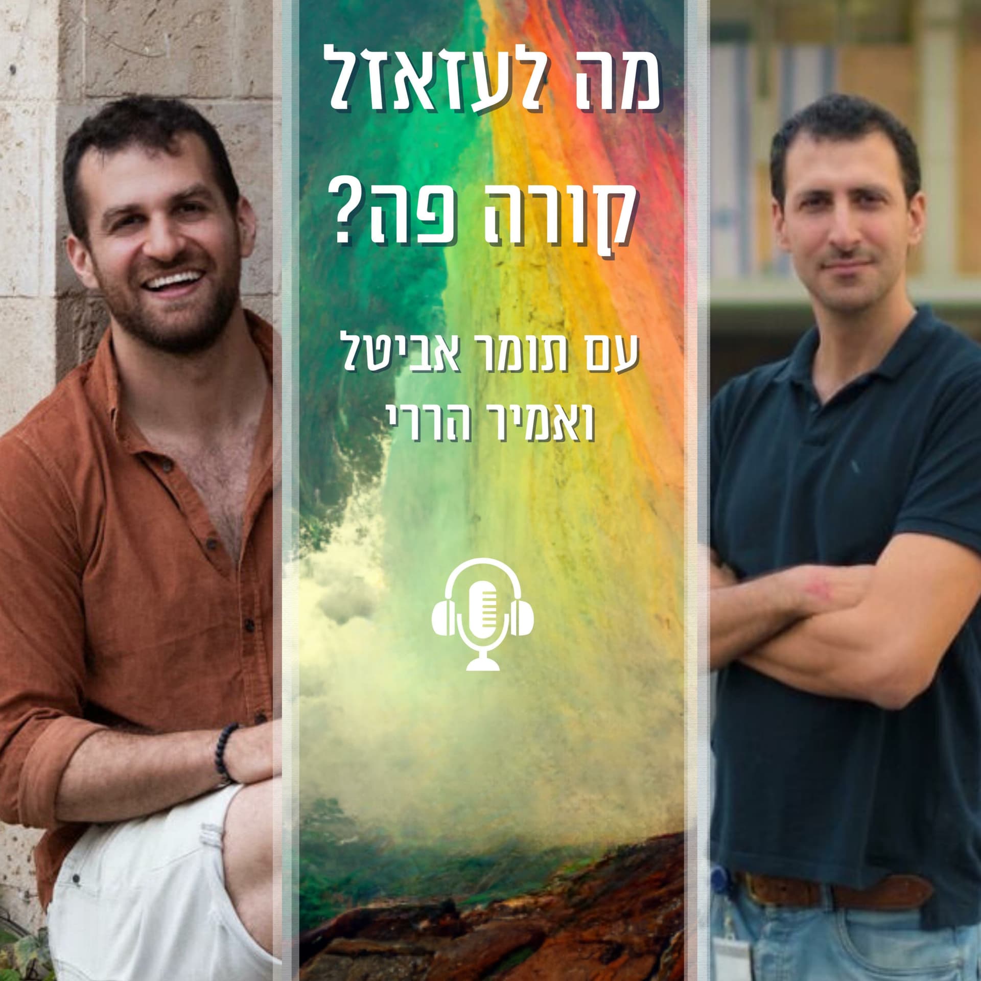 מה לעזאזל קורה פה? - Podcasts