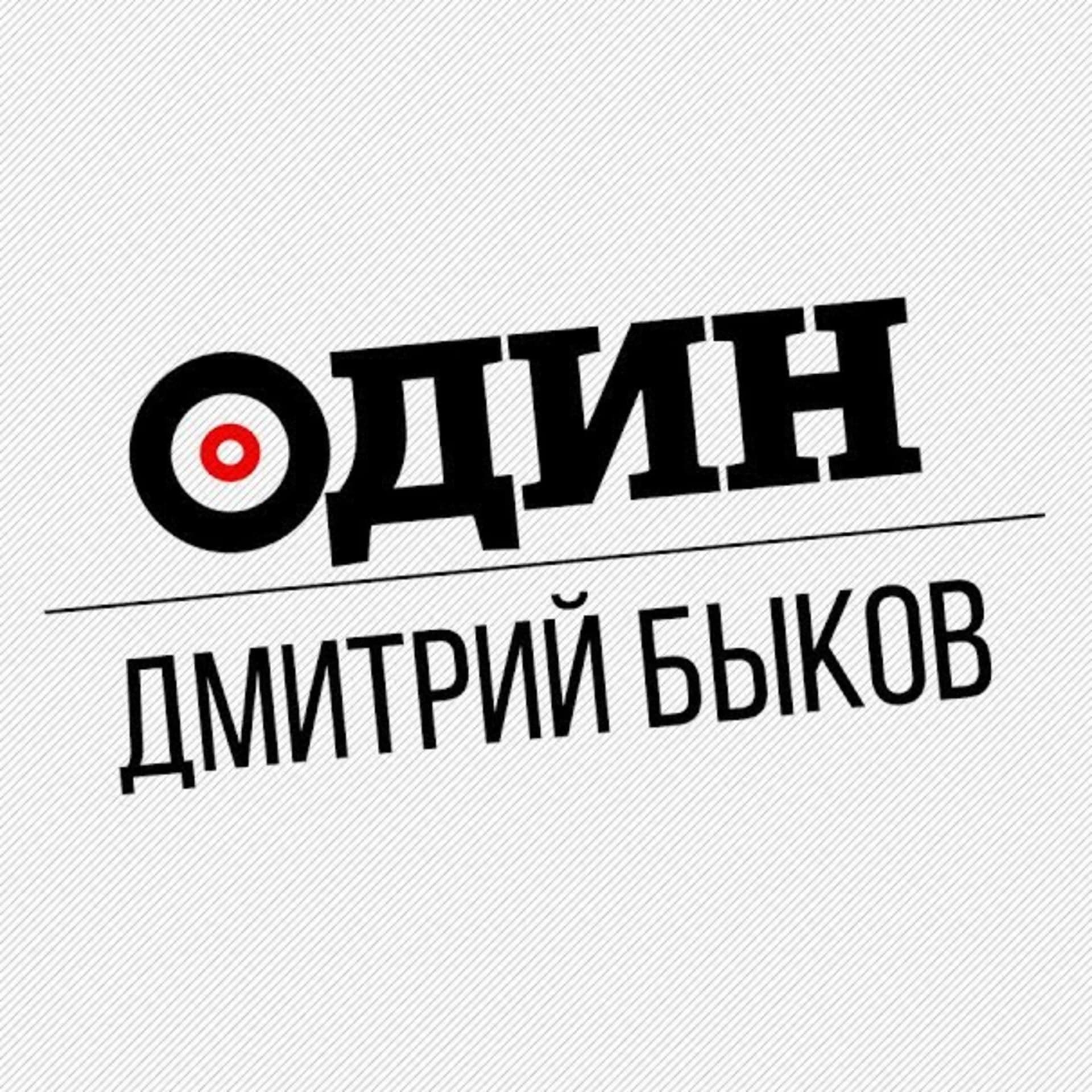 Один (Дмитрий Быков) - Podcasts