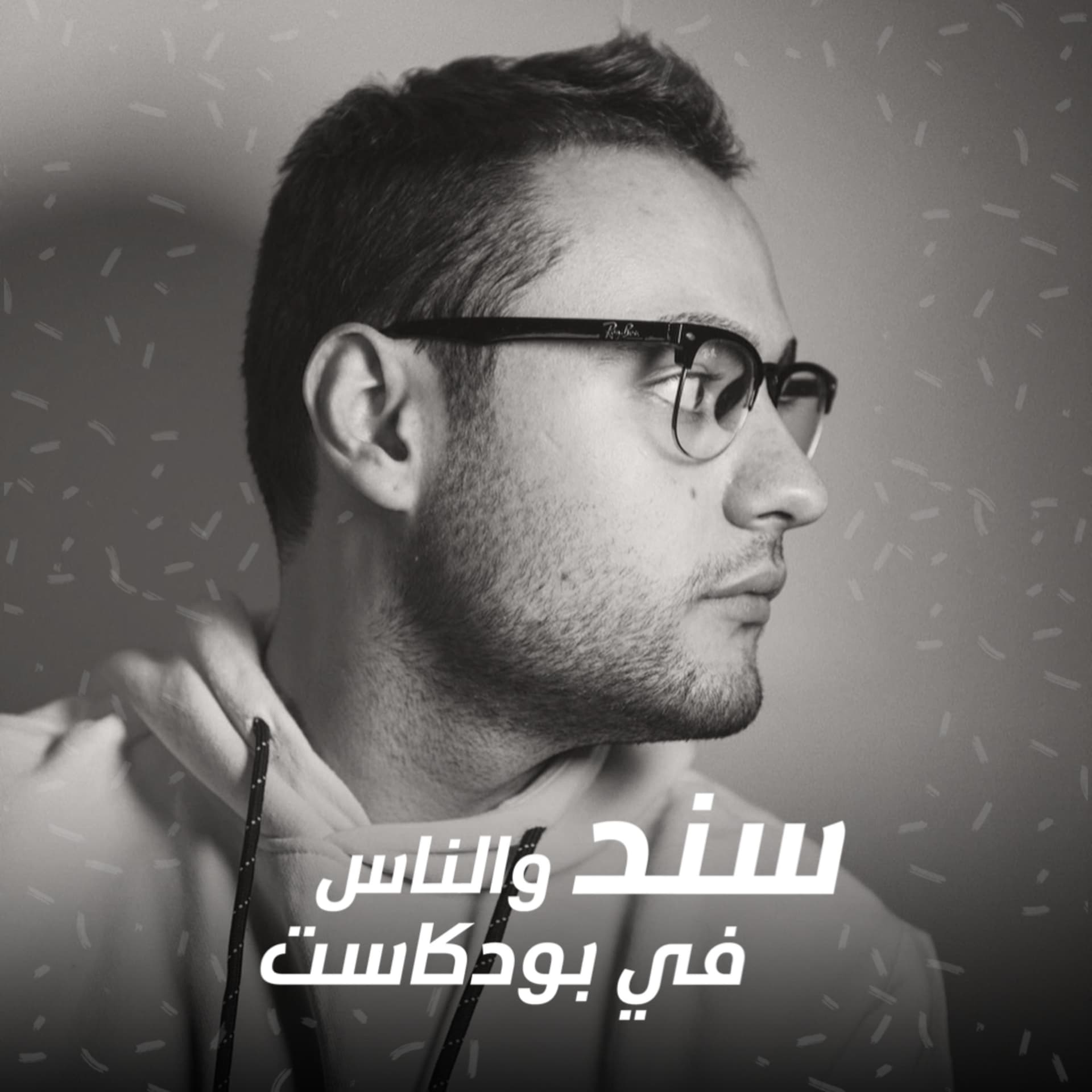 سند قطيشات - Podcasts