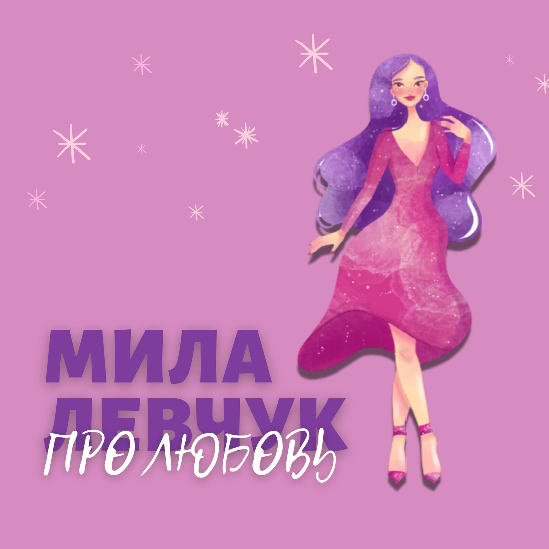 Мила Левчук - Про любовь, отношения и самооценку - Podcasts