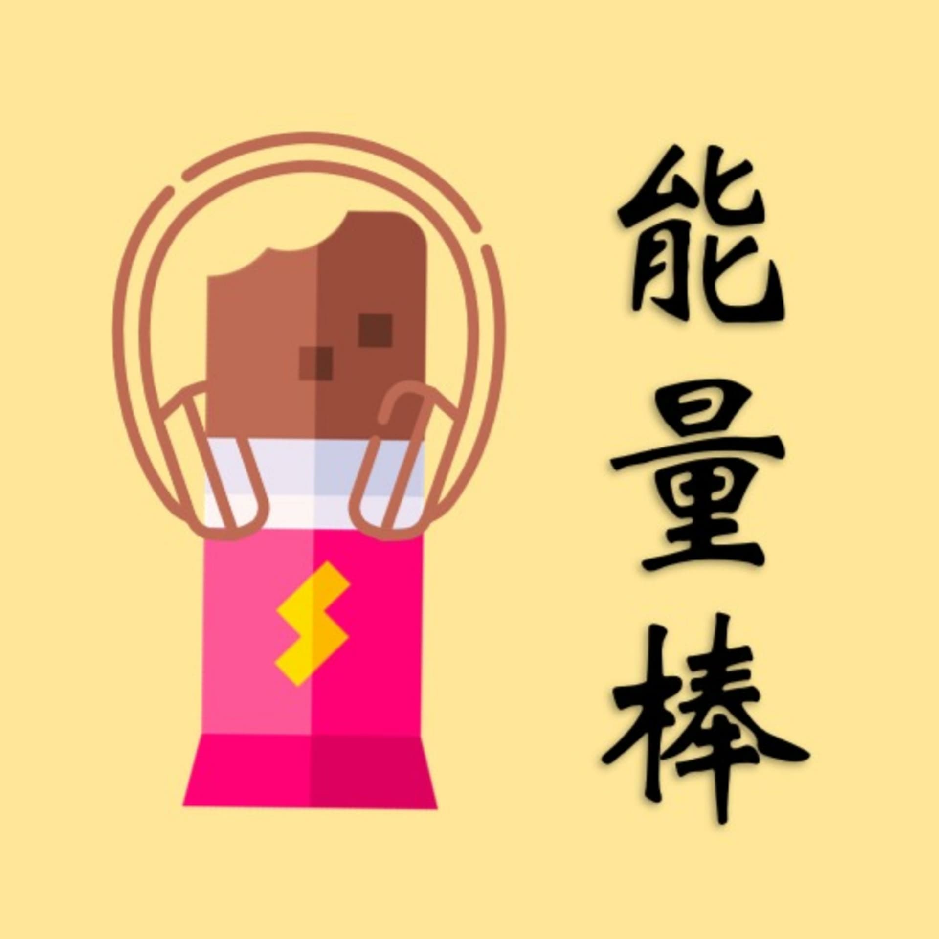 能量棒Energy Bar - Podcasts