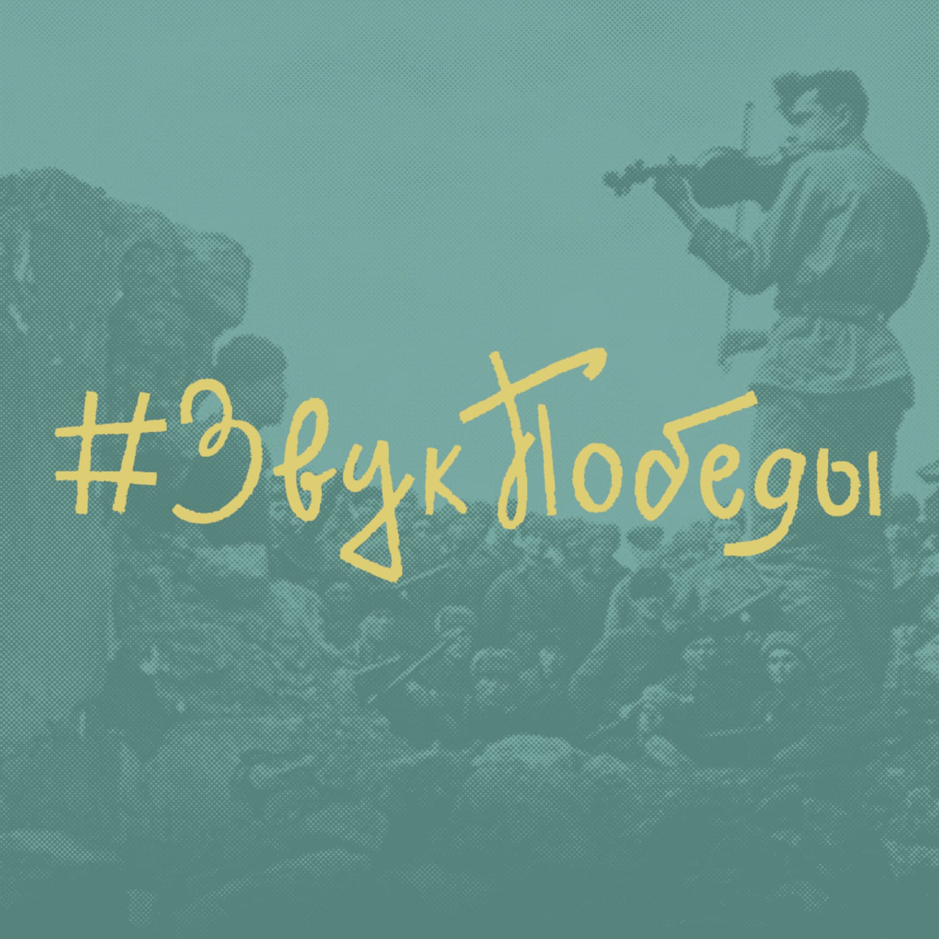 #ЗвукПобеды - Podcasts