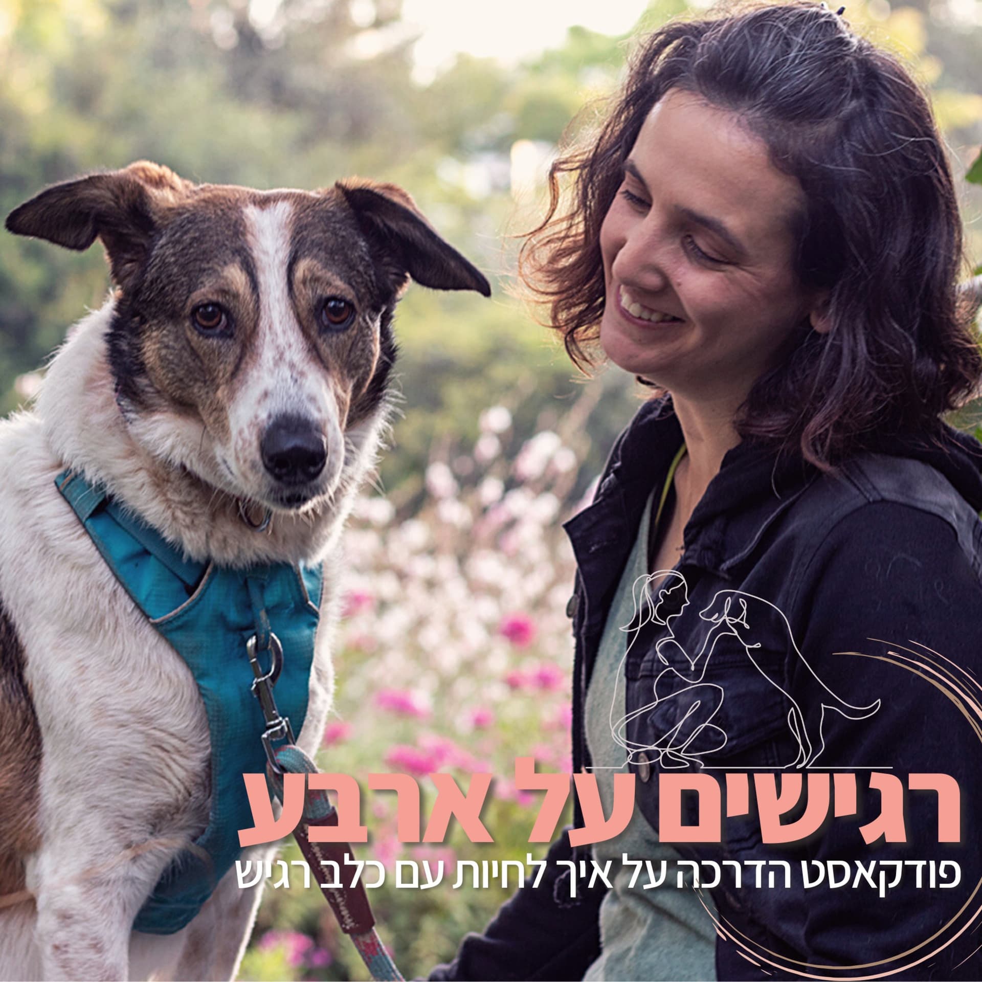 רגישים על ארבע - Podcasts