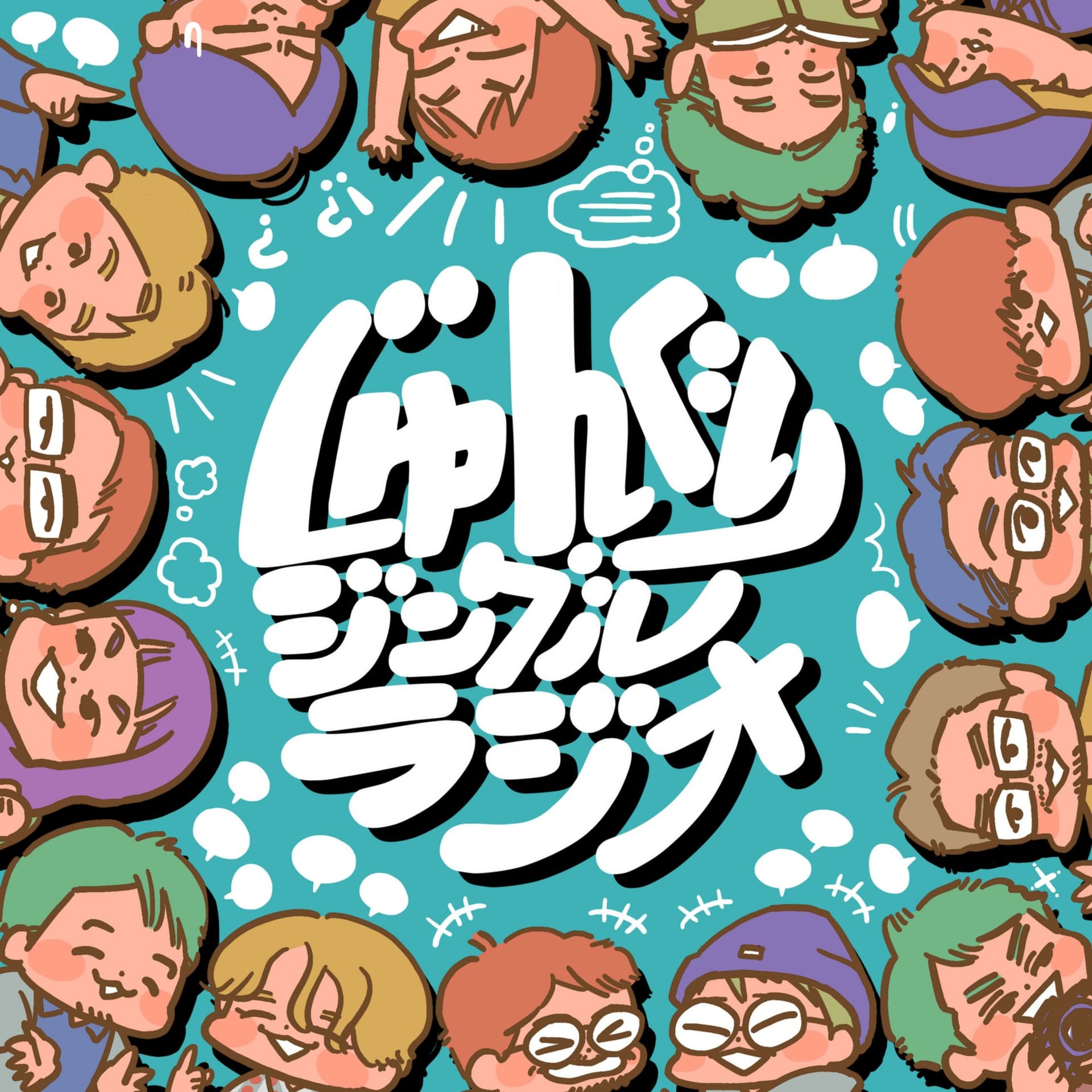 じゅんぐりジングルラジオ - Podcasts