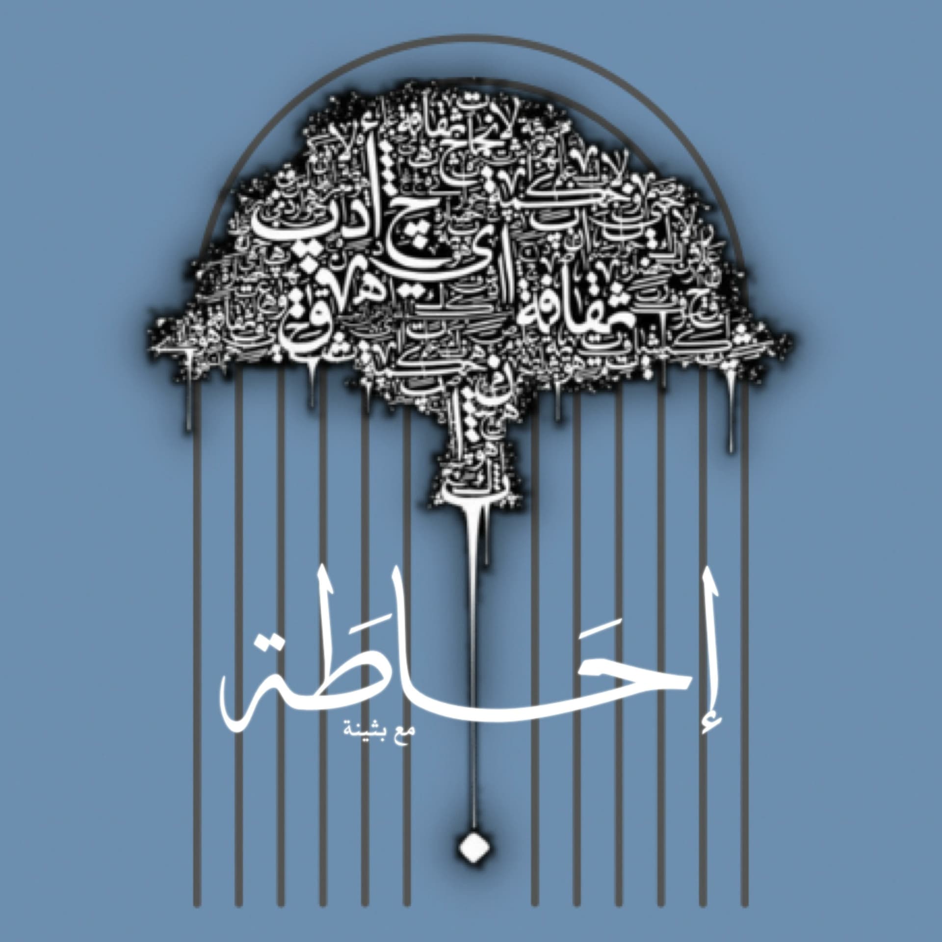 احاطة مع بثينة
