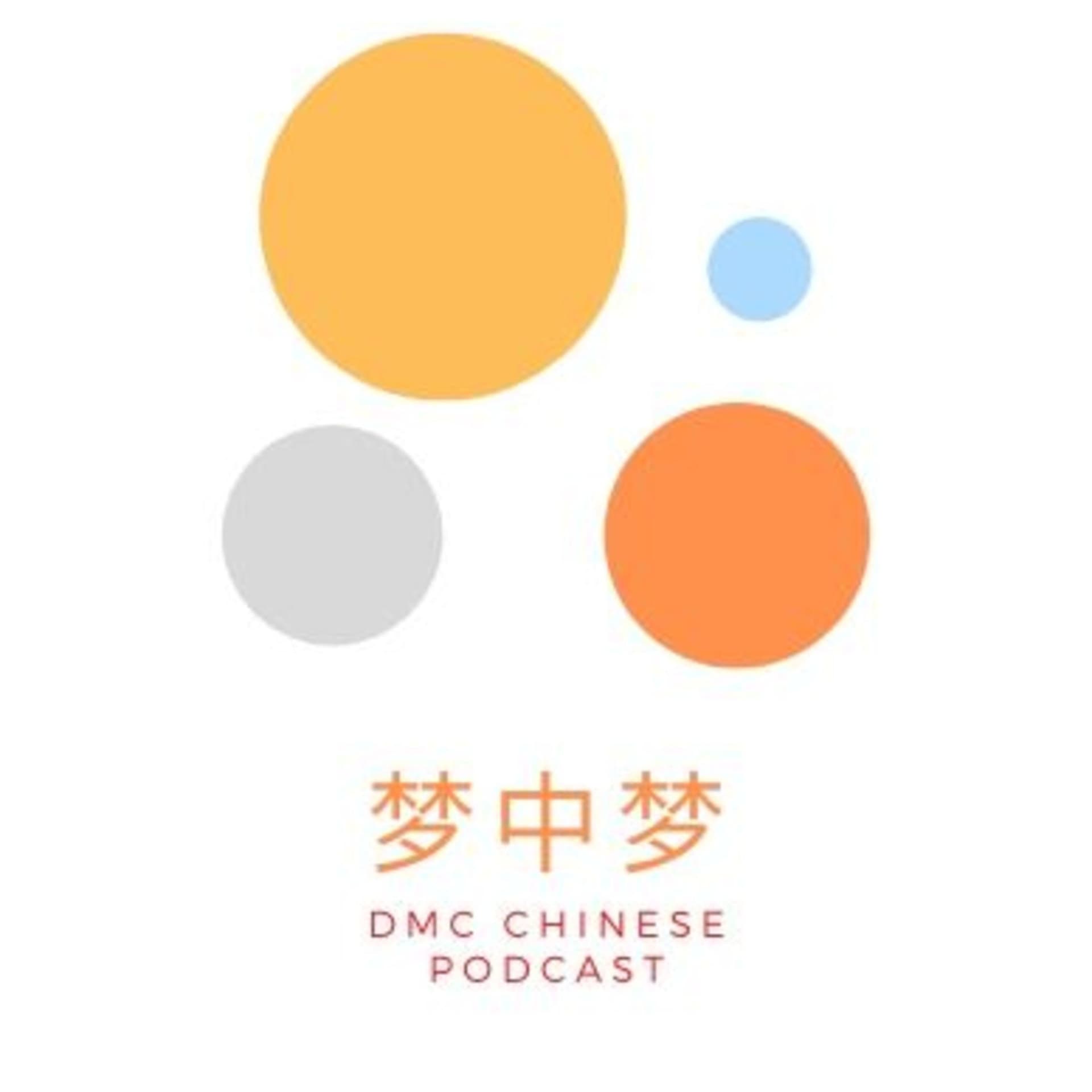 梦中梦 - Podcasts