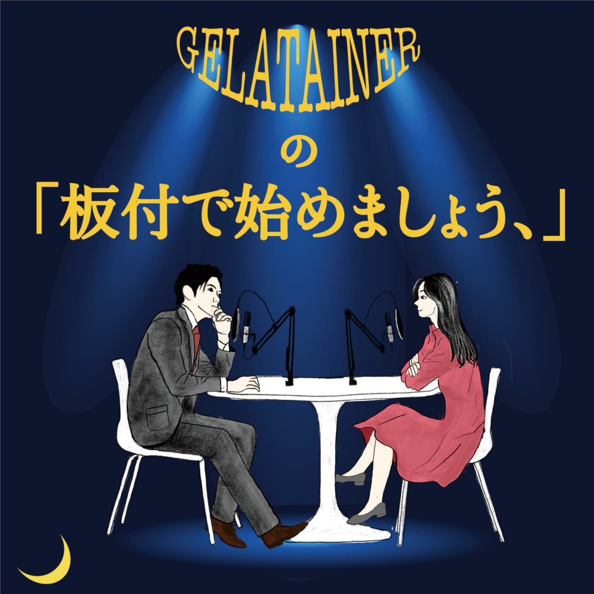 GELATAINERの「板付きで始めましょう、」 - Podcasts