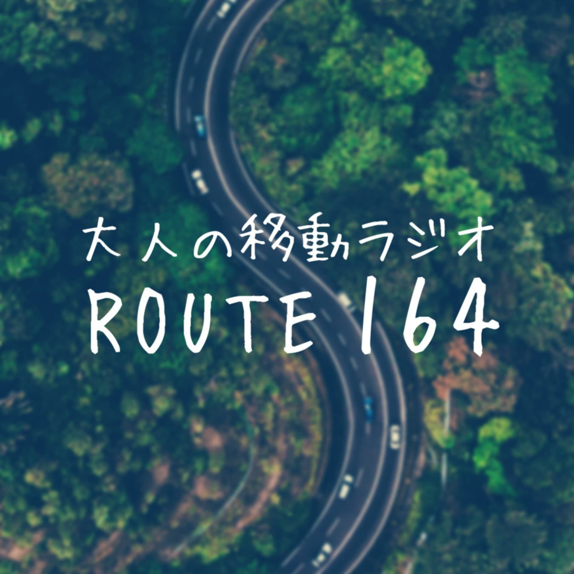 ROUTE164 なんだかんだ移動してるとアイデアってよく浮かぶよねって話 - Podcasts