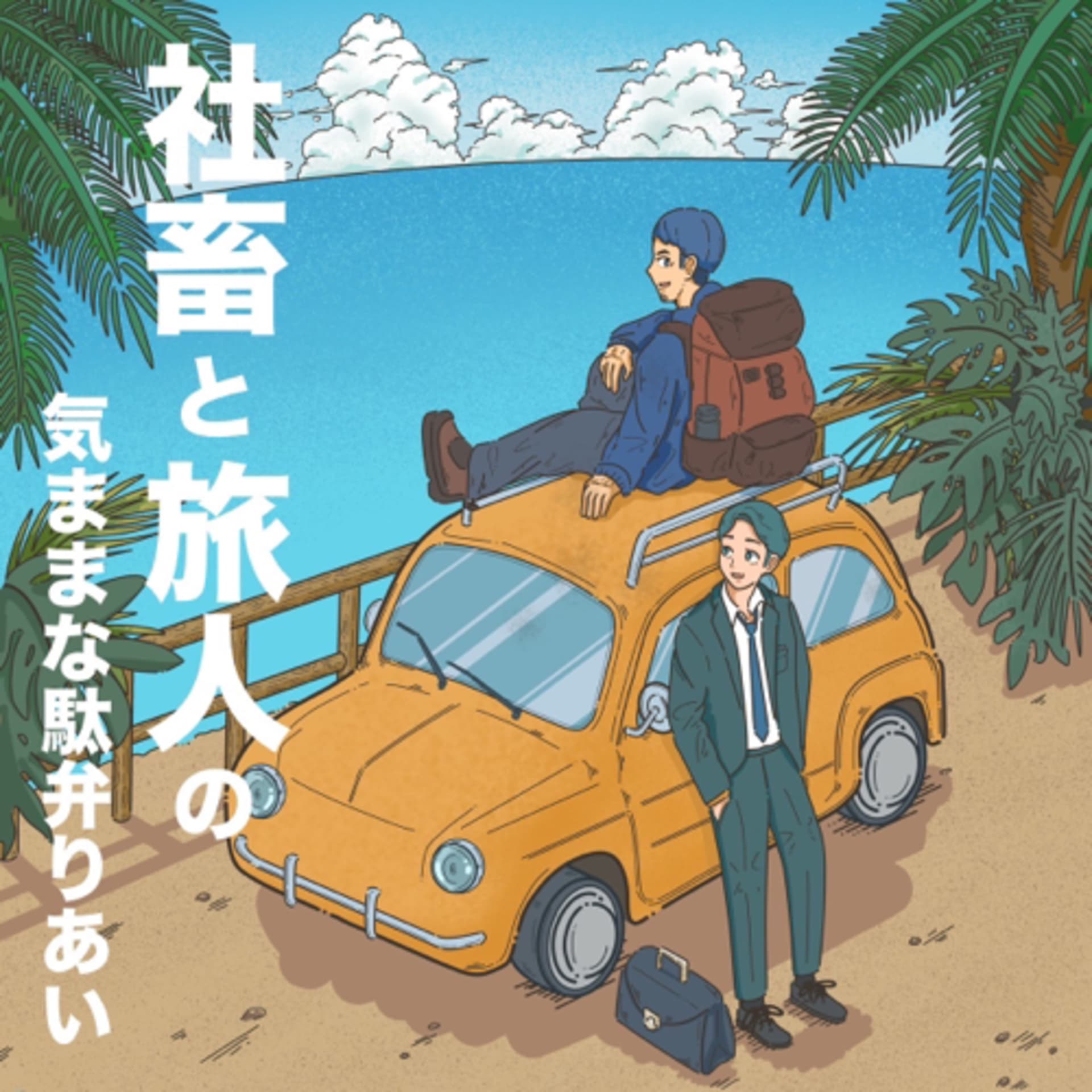 社畜と旅人の気ままな駄弁りあい - Podcasts