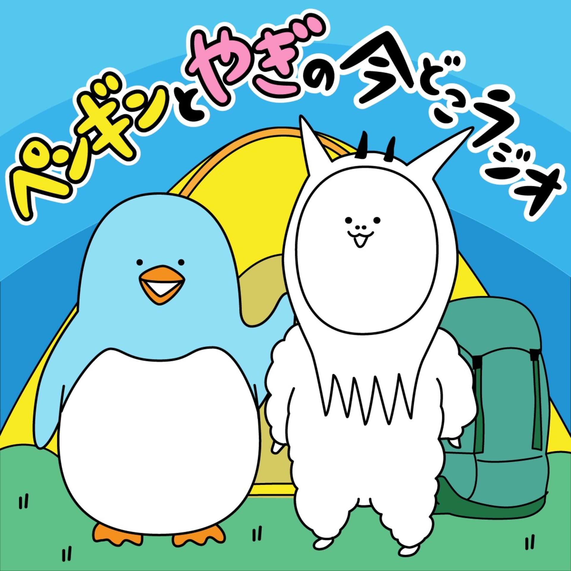 ペンギンとやぎの今どこラジオ - Podcasts