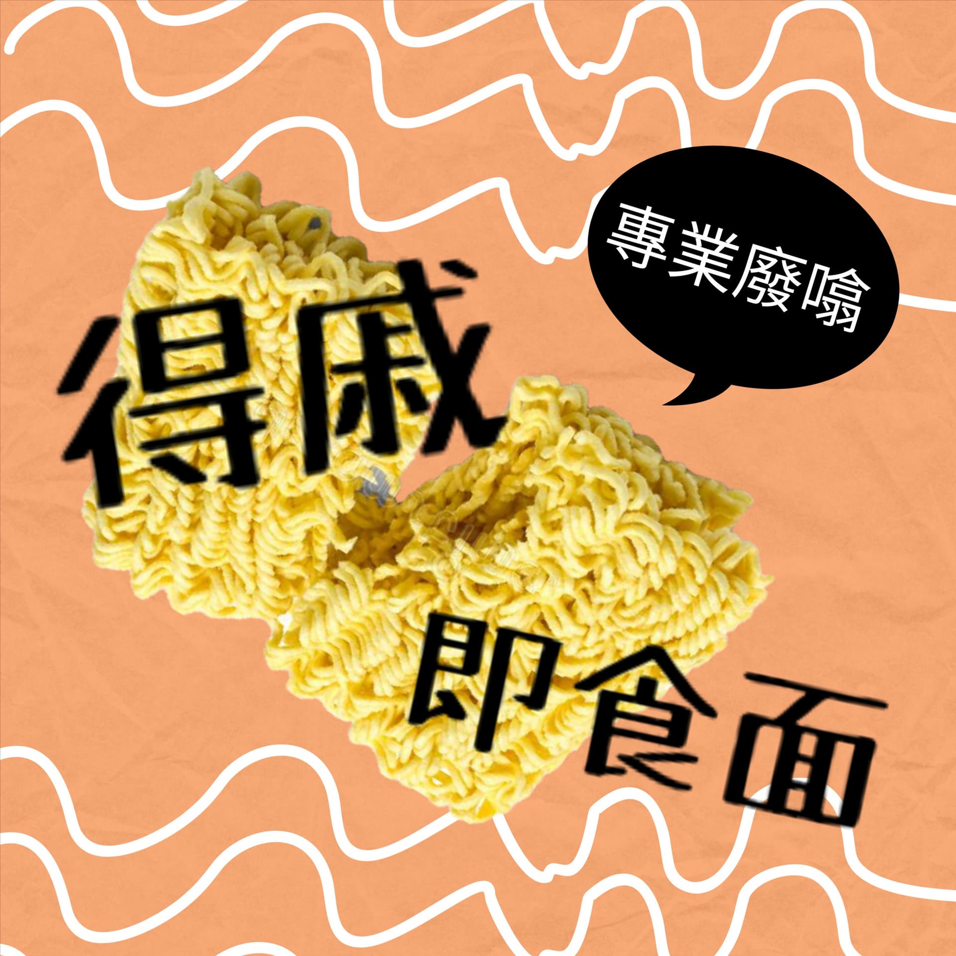 得戚即食麵 Miss Noodle Podcast
