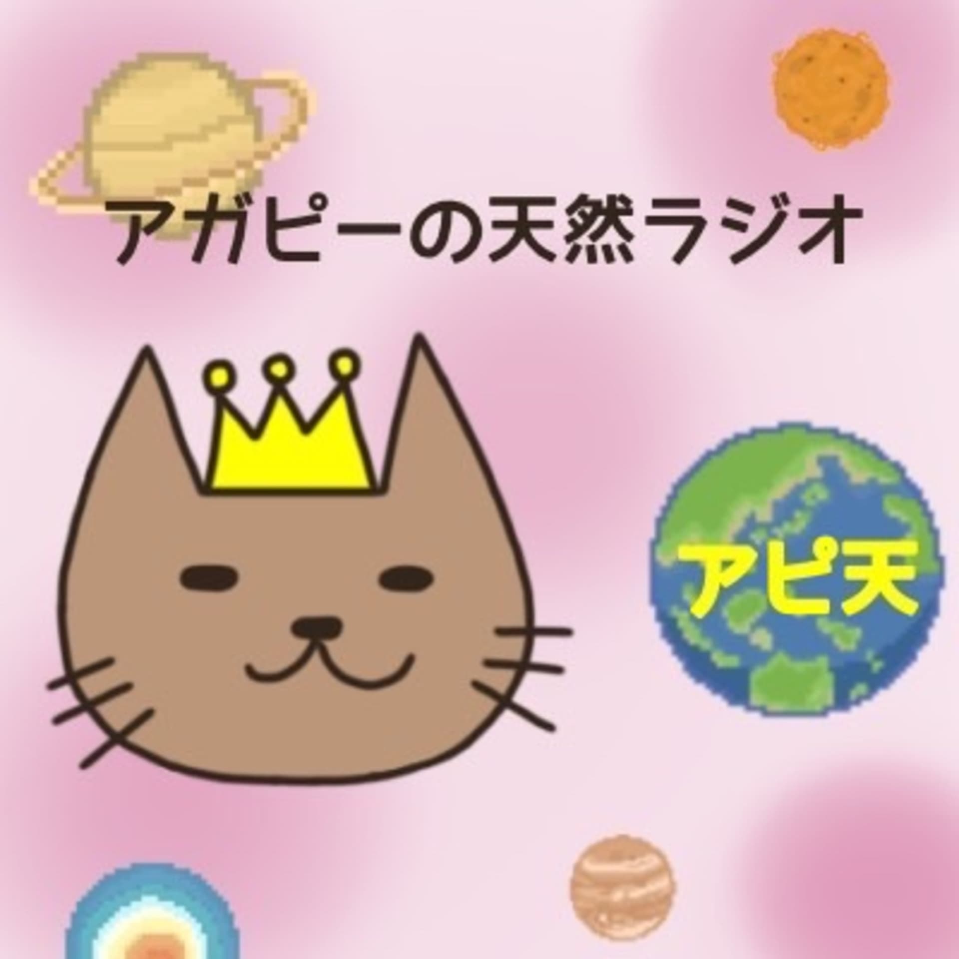 アガピーの天然ラジオ - Podcasts