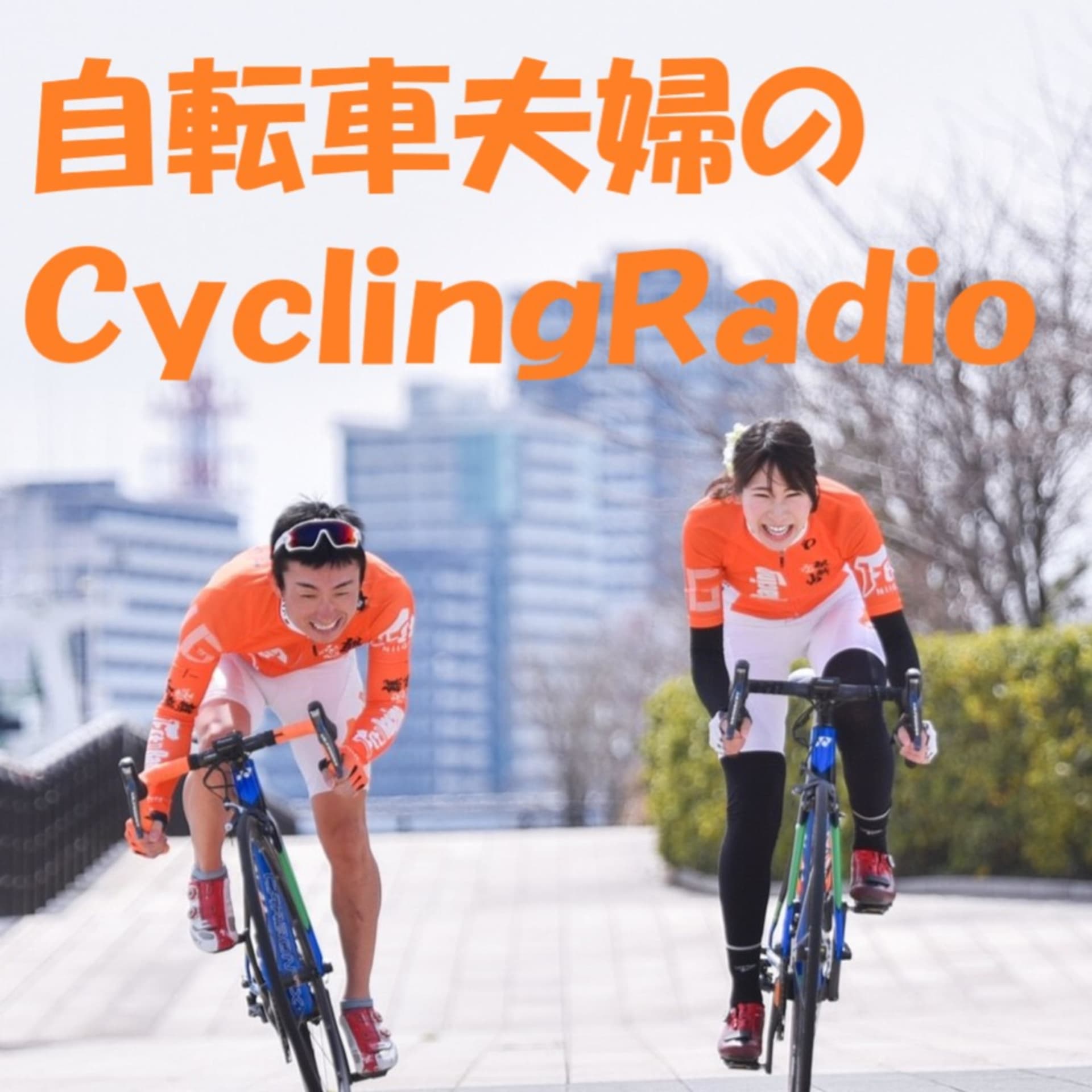 自転車夫婦のCyclingRadio - Podcasts