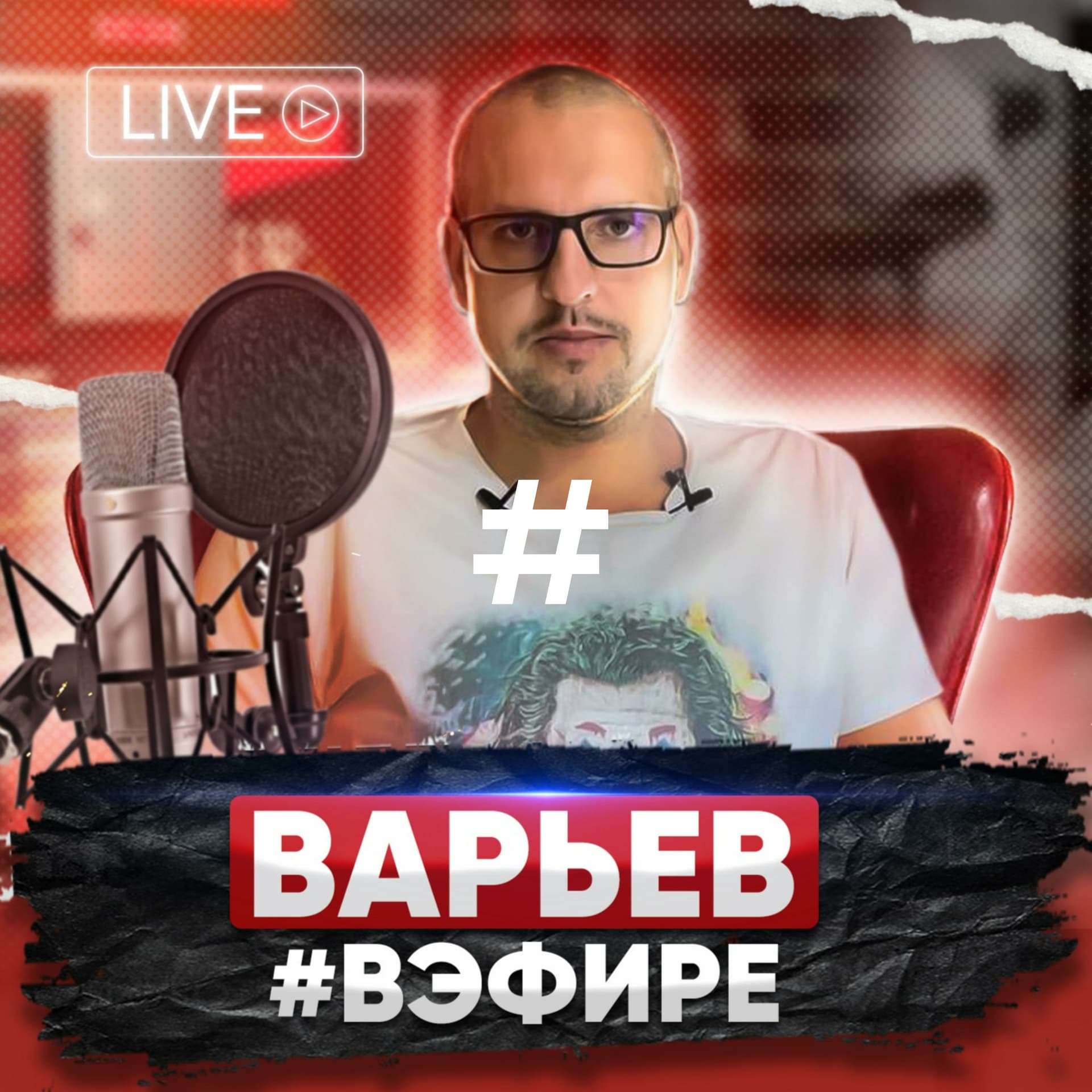 Варьев #вЭфире - Podcasts