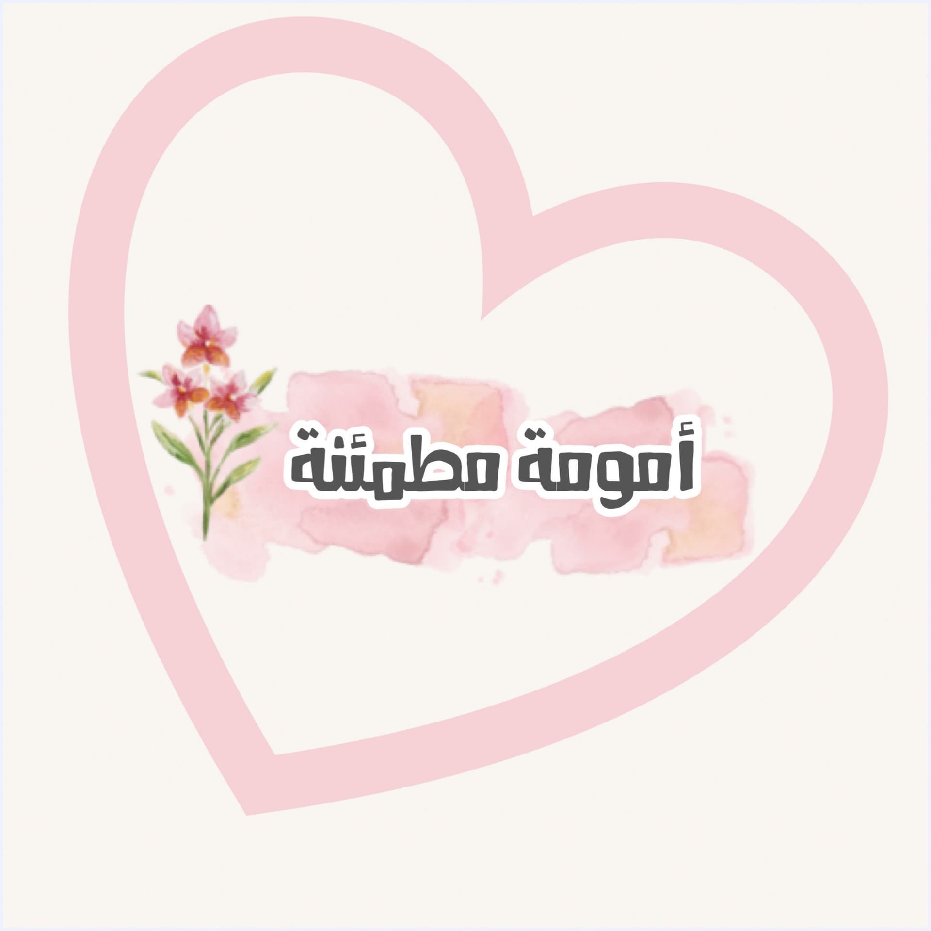 أمومة مطمئنة - Podcasts
