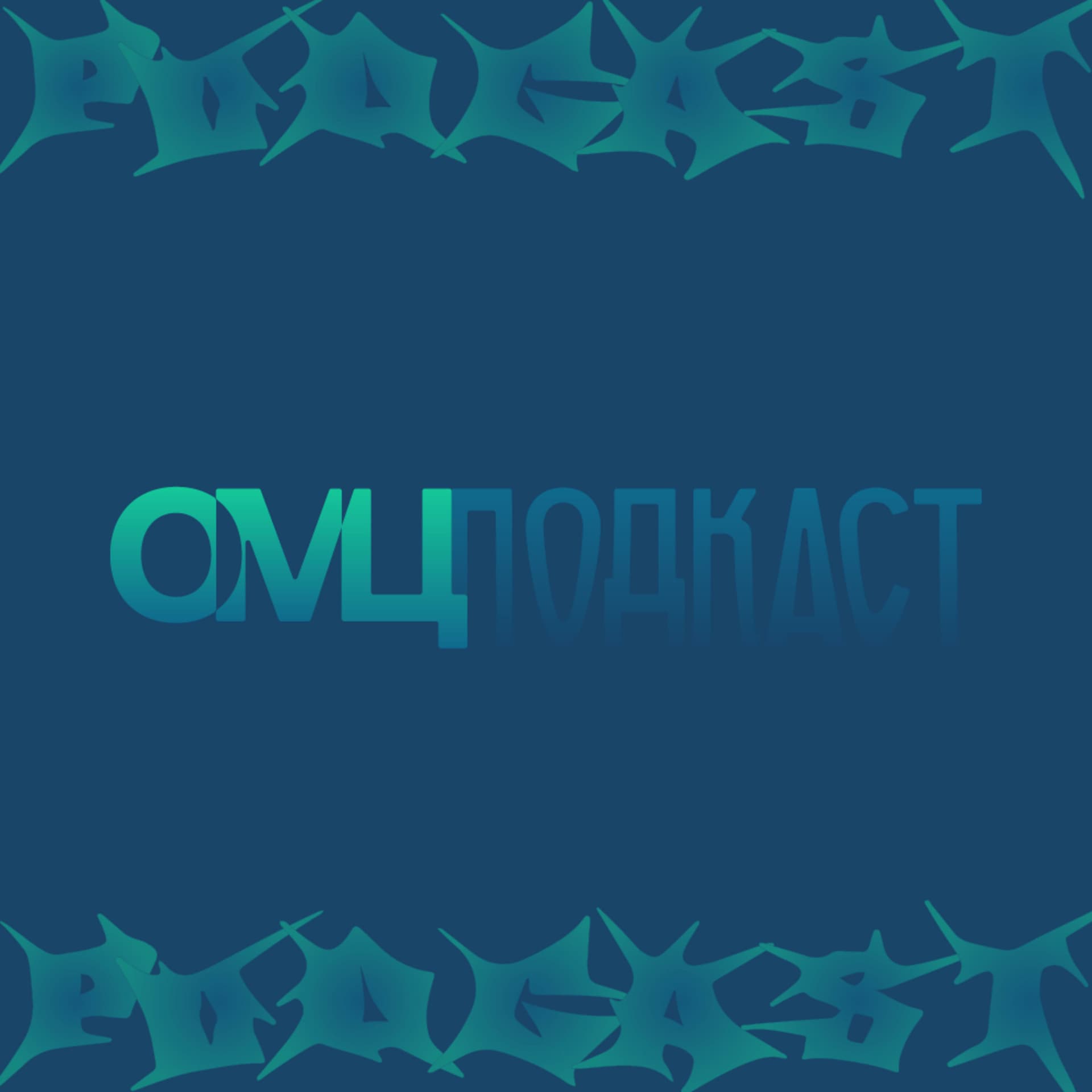 ОМЦ ПОДКАСТ - Podcasts