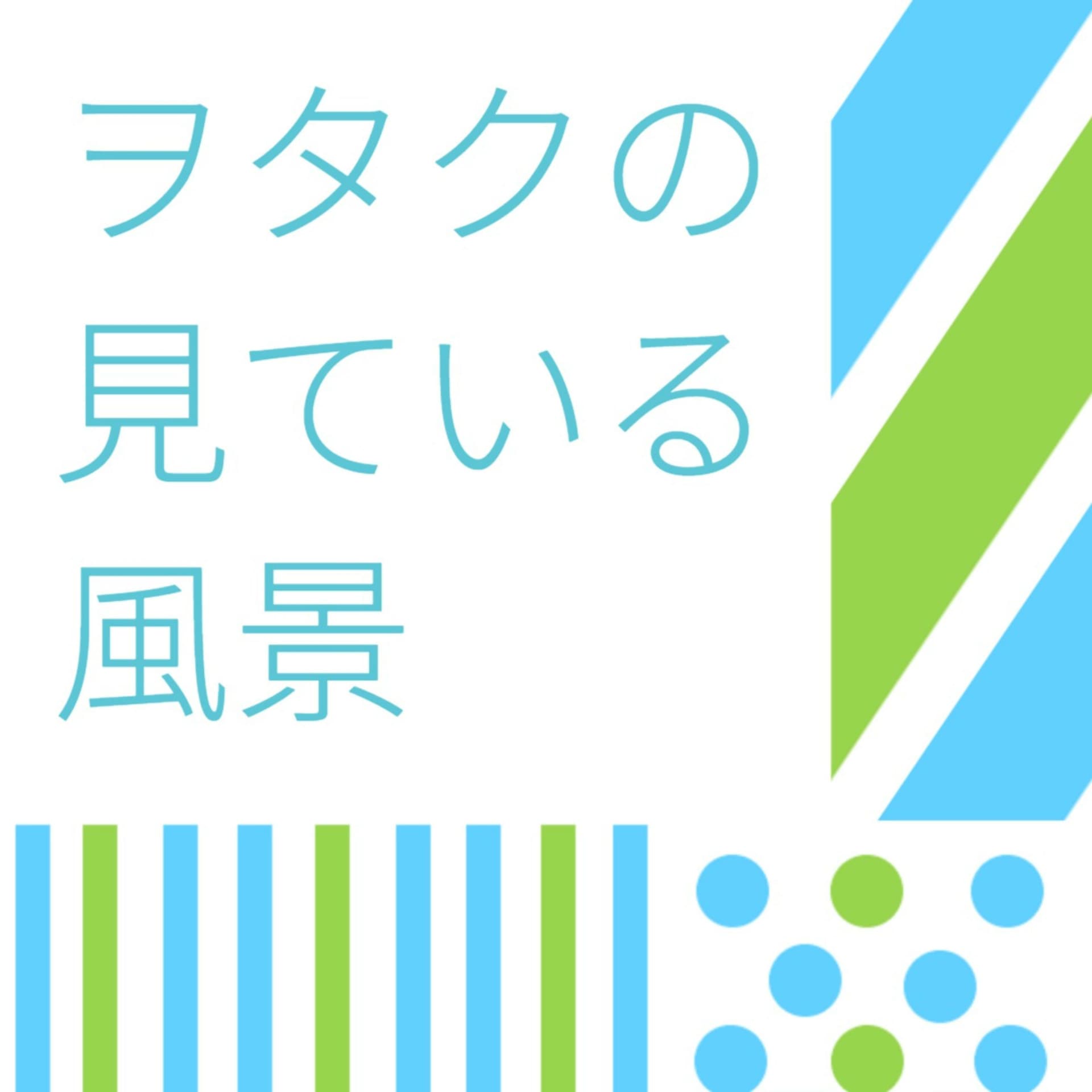 ヲタクの見ている風景 - Podcasts