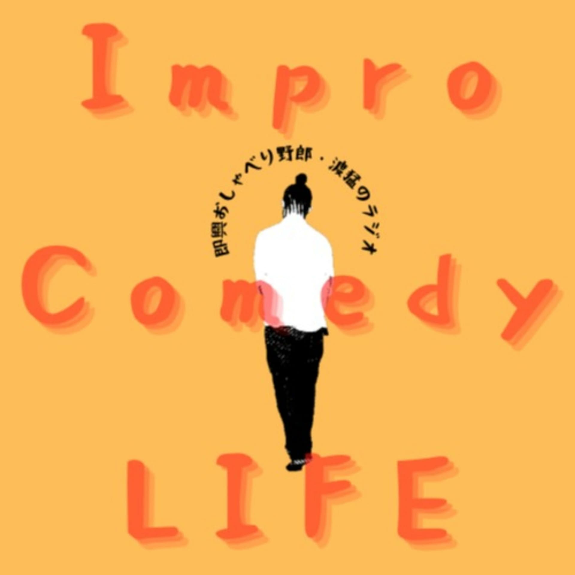 即興おしゃべり野郎・渡猛のラジオ「Impro Comedy LIFE」 - Podcasts