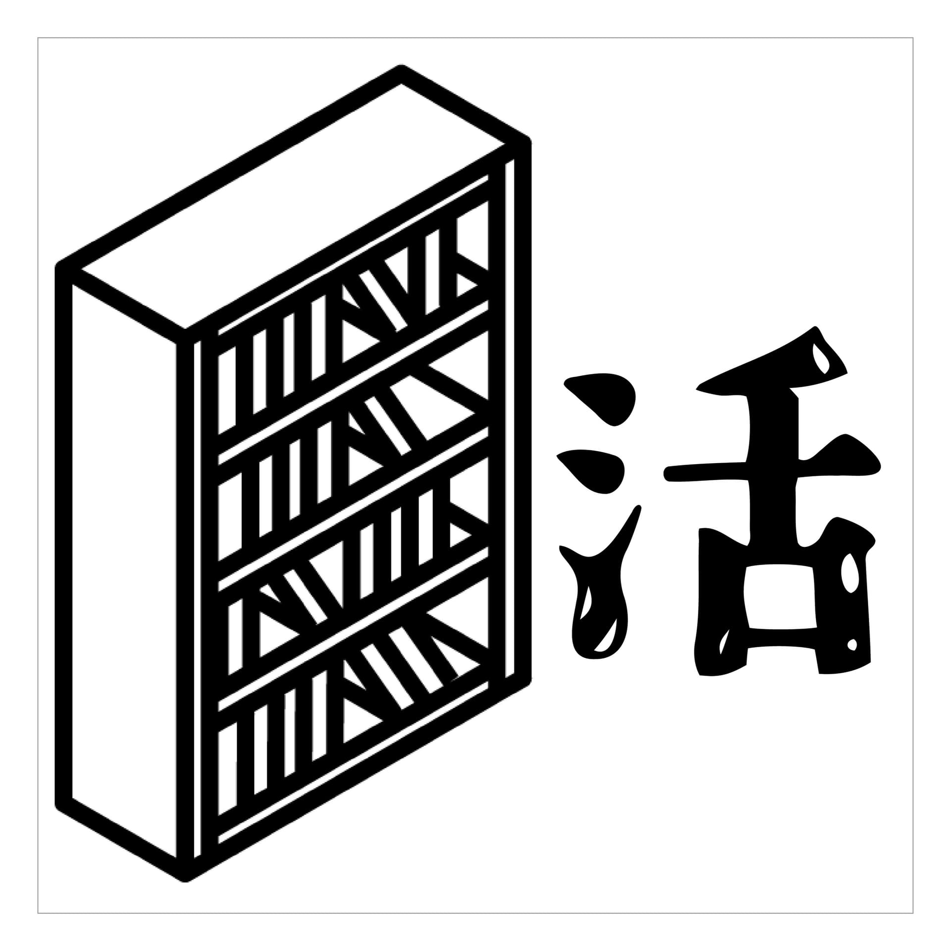 活字中毒者通信 | 科学史・世界史 - Podcasts