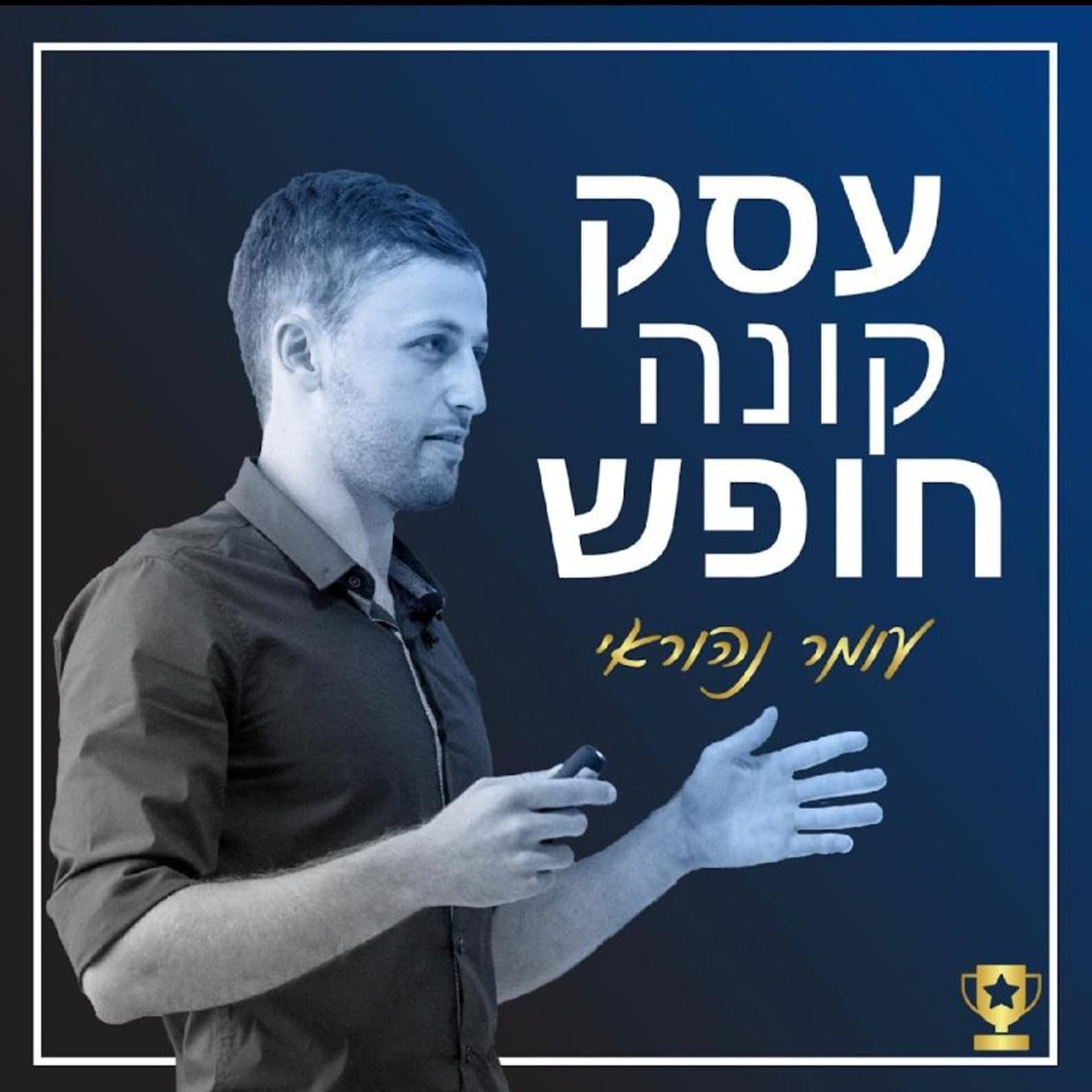 עסק קונה חופש - Podcasts