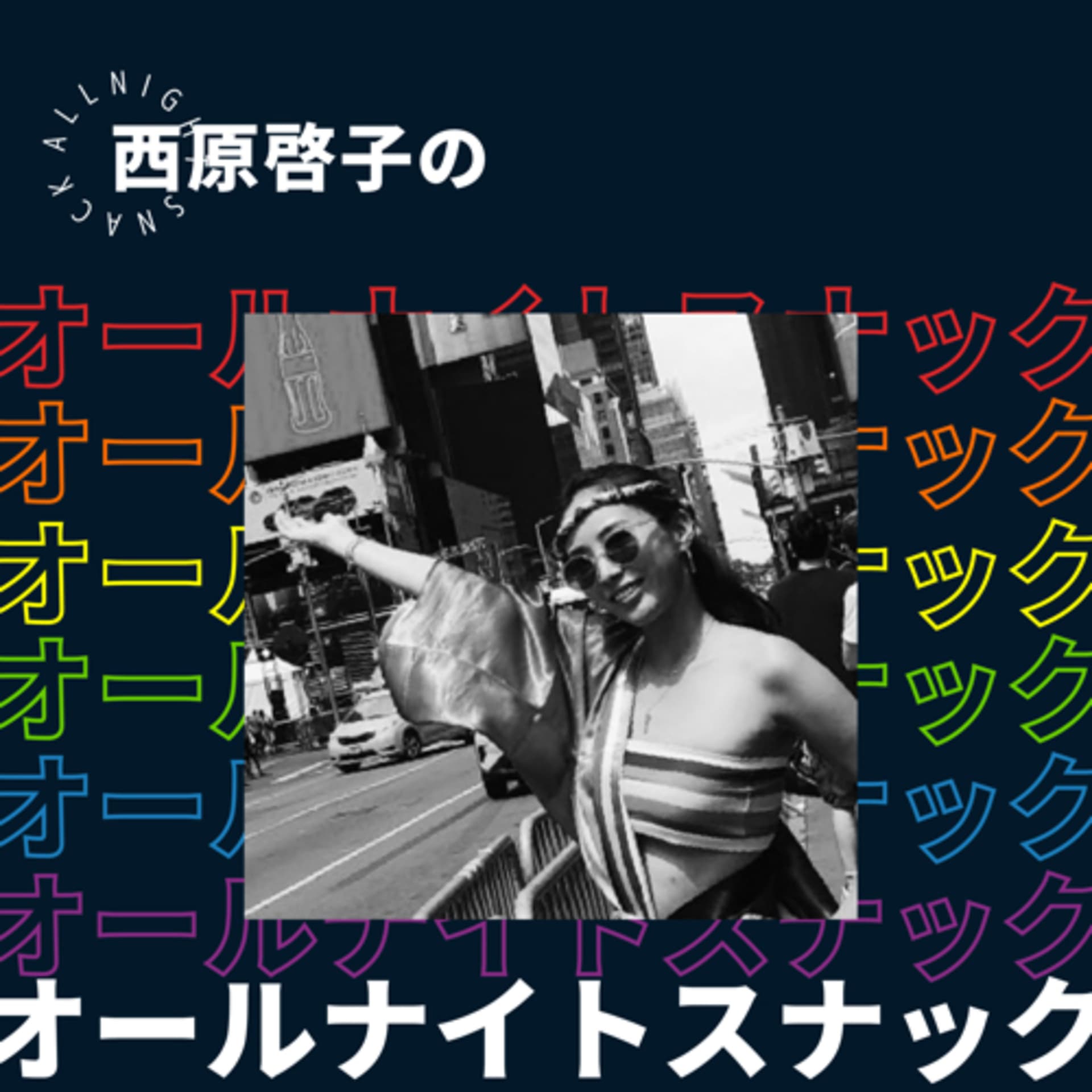 西原啓子のオールナイトスナック! - Podcasts