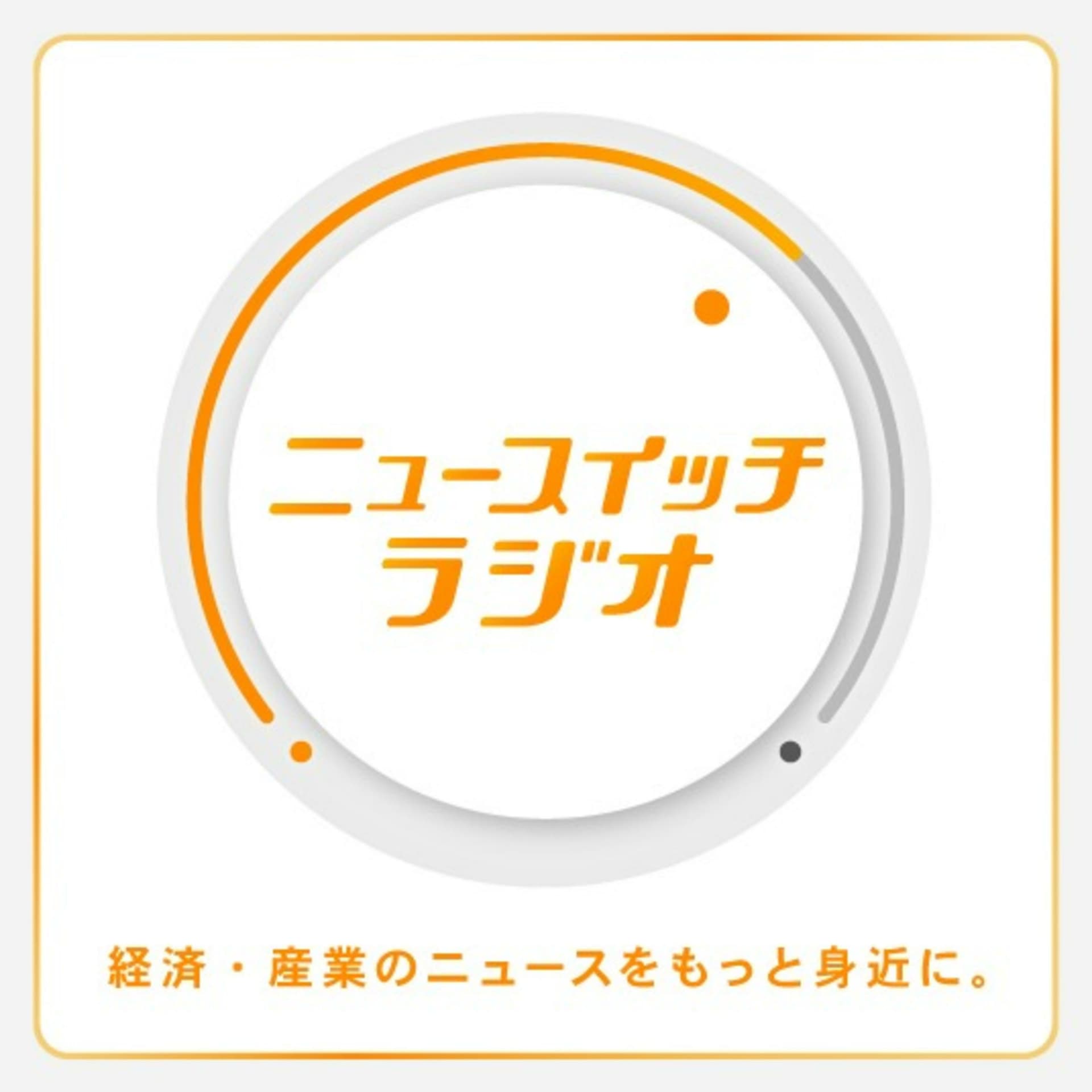 ニュースイッチラジオ
