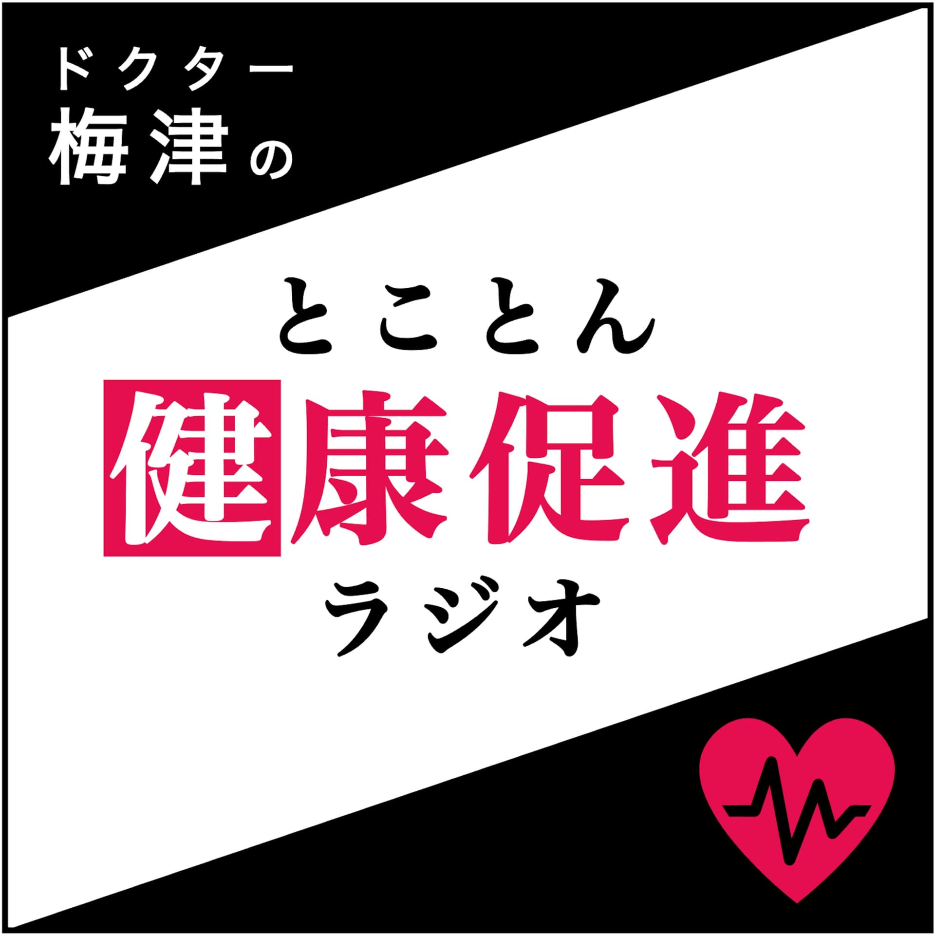 ドクター梅津のとことん健康促進ラジオ